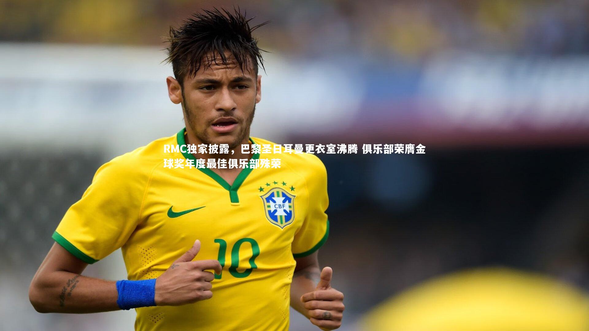 九游会j9官网-RMC独家披露，巴黎圣日耳曼更衣室沸腾 俱乐部荣膺金球奖年度最佳俱乐部殊荣