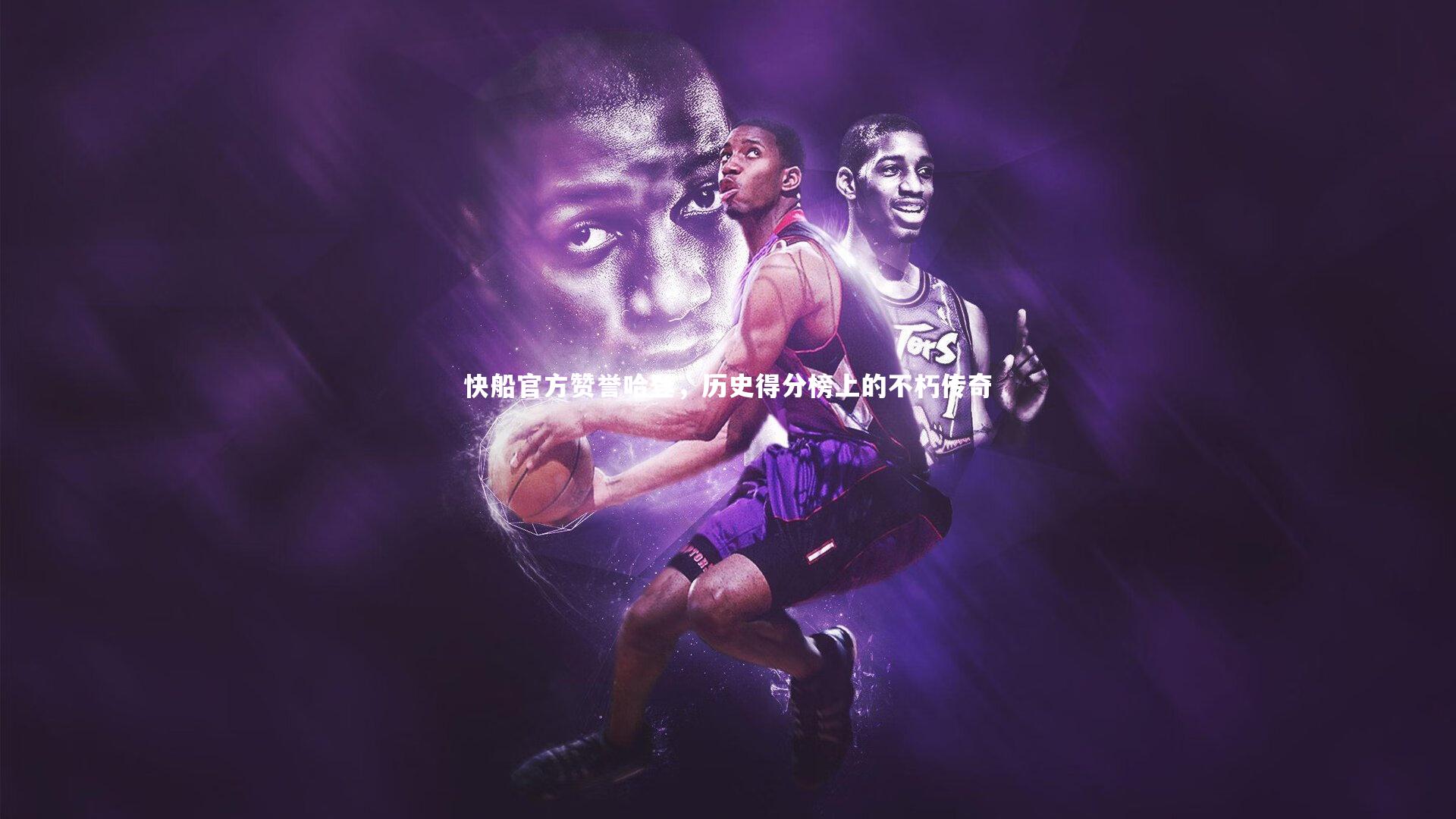 快船官方赞誉哈登，历史得分榜上的不朽传奇