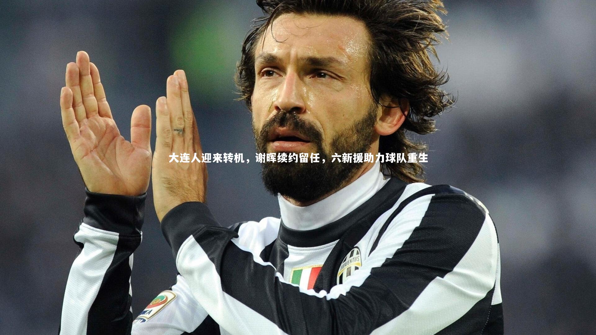 大连人迎来转机，谢晖续约留任，六新援助力球队重生