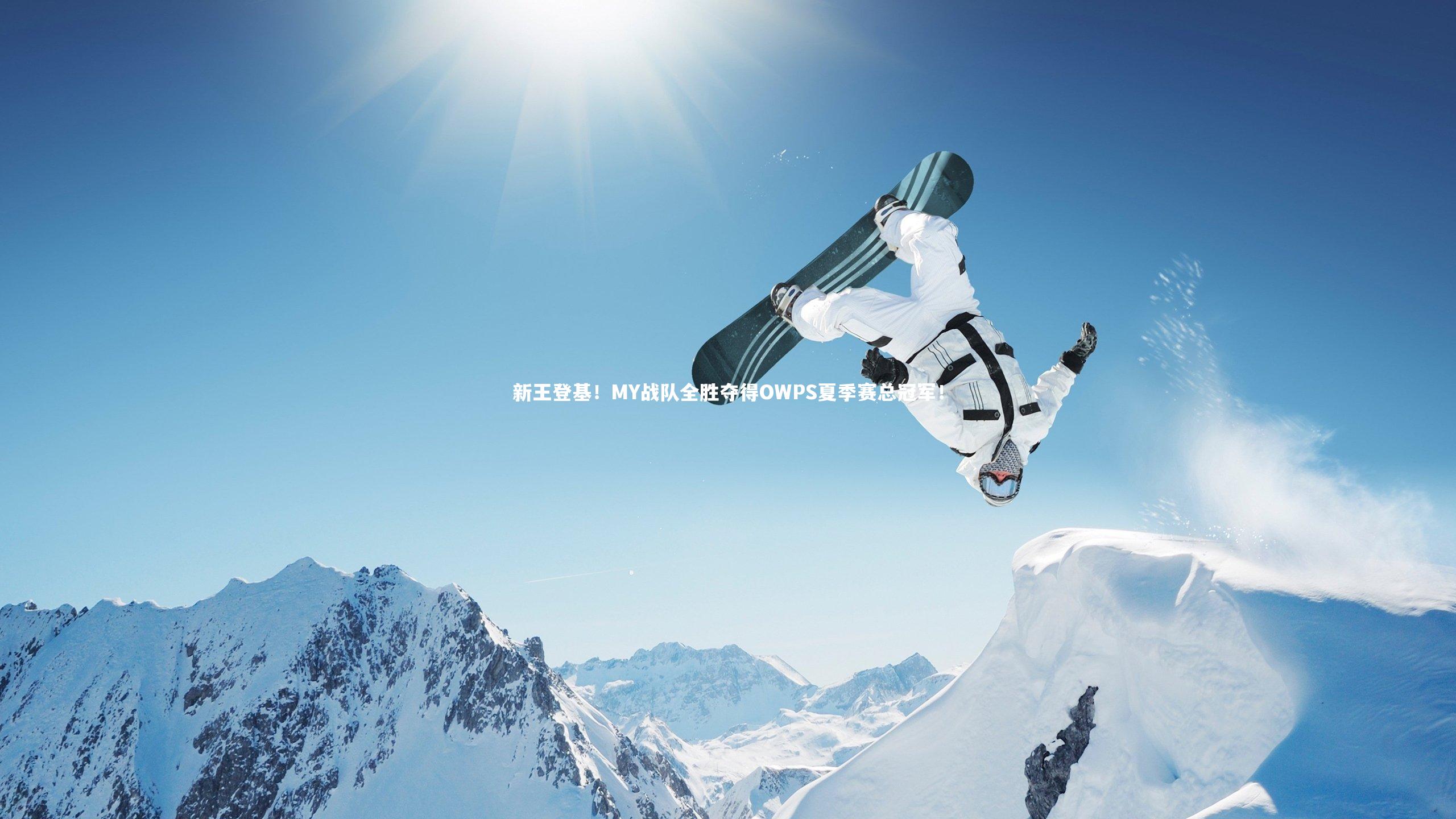 新王登基！MY战队全胜夺得OWPS夏季赛总冠军！