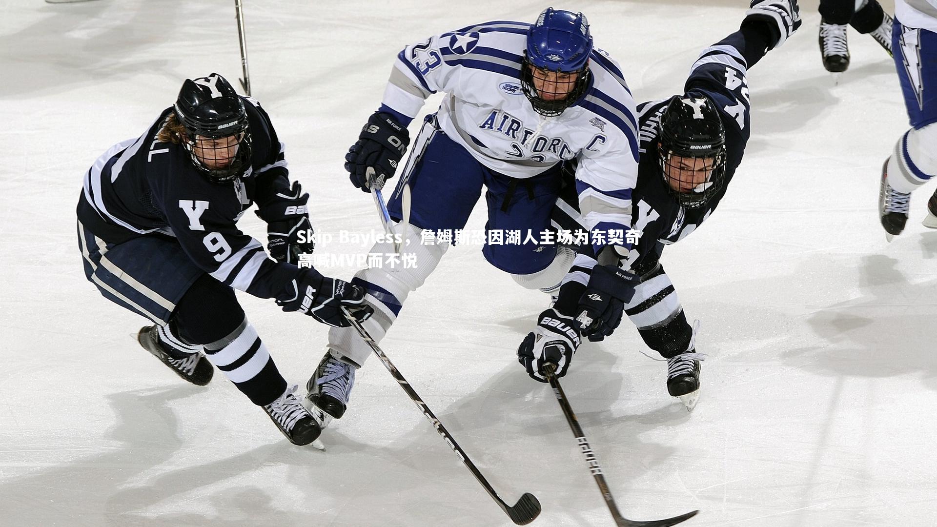 Skip Bayless,詹姆斯恐因湖人主场为东契奇高喊MVP而不悦