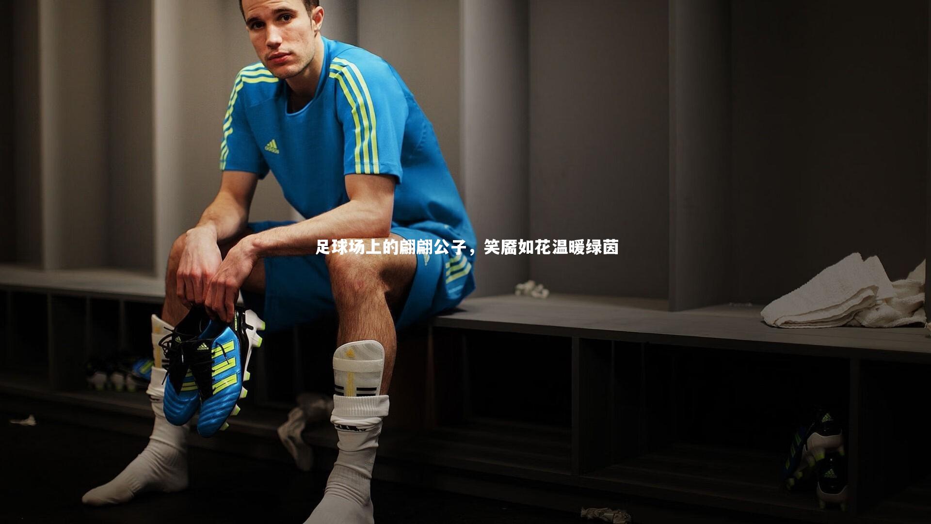 足球场上的翩翩公子,笑靥如花温暖绿茵