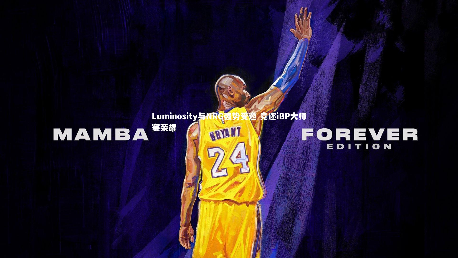 Luminosity与NRG强势受邀 竞逐iBP大师赛荣耀