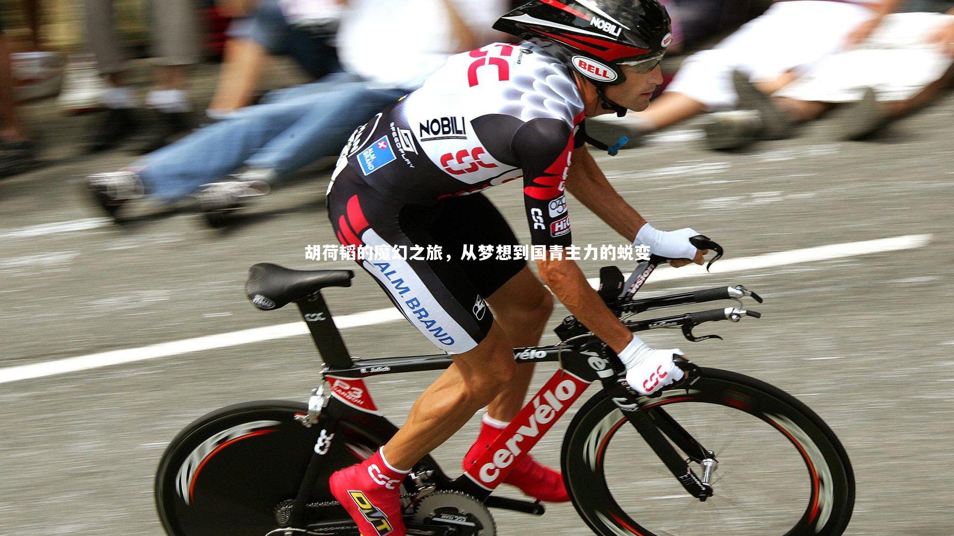 胡荷韬的魔幻之旅，从梦想到国青主力的蜕变