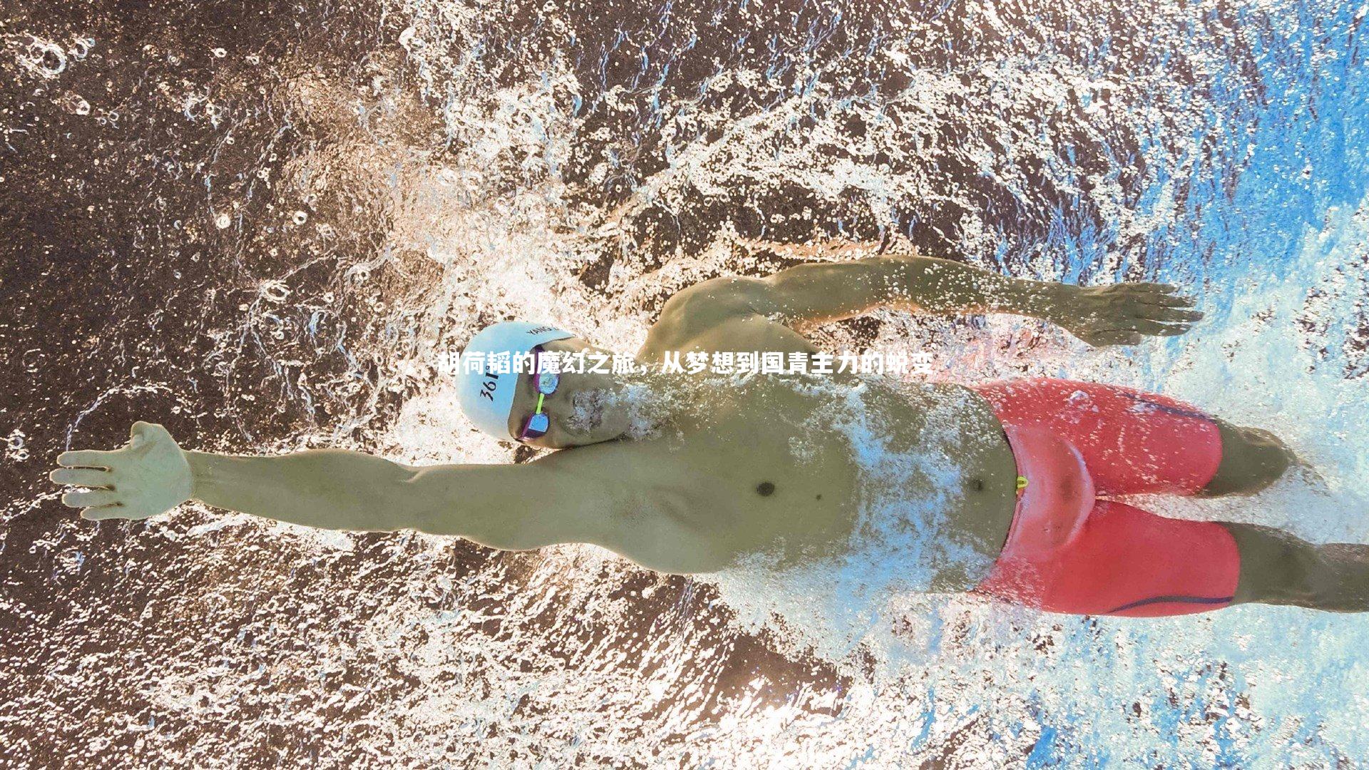 胡荷韬的魔幻之旅，从梦想到国青主力的蜕变