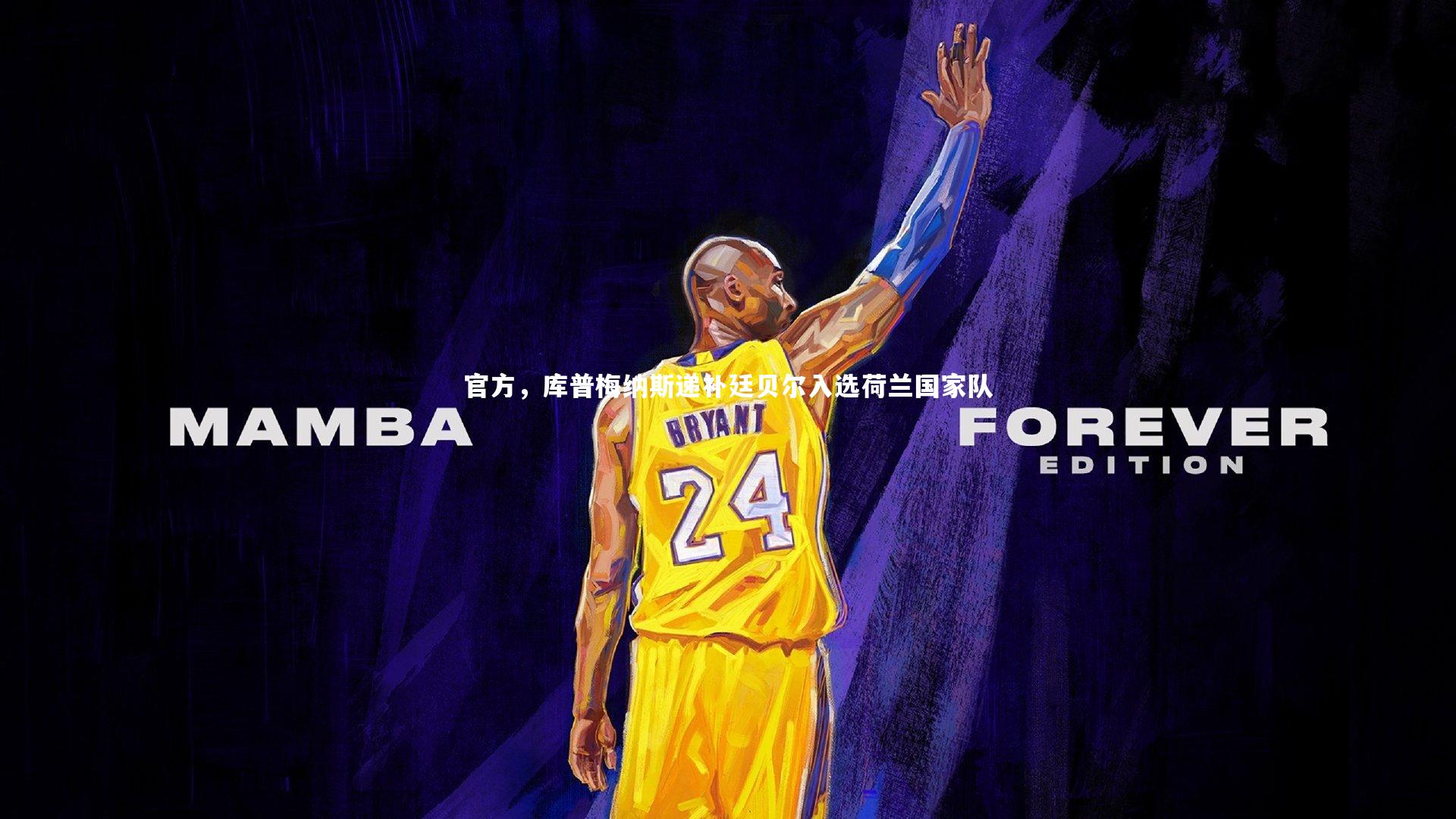 官方，库普梅纳斯递补廷贝尔入选荷兰国家队