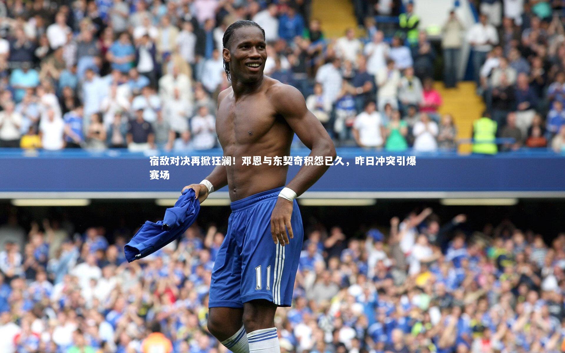 宿敌对决再掀狂澜！邓恩与东契奇积怨已久，昨日冲突引爆赛场