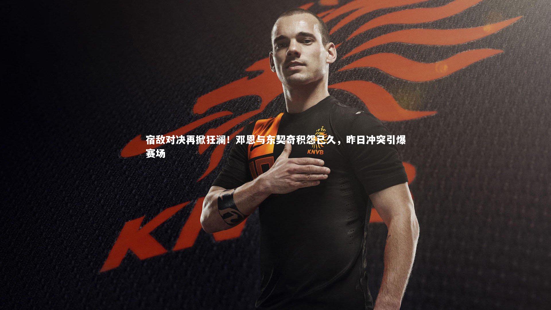 宿敌对决再掀狂澜！邓恩与东契奇积怨已久，昨日冲突引爆赛场