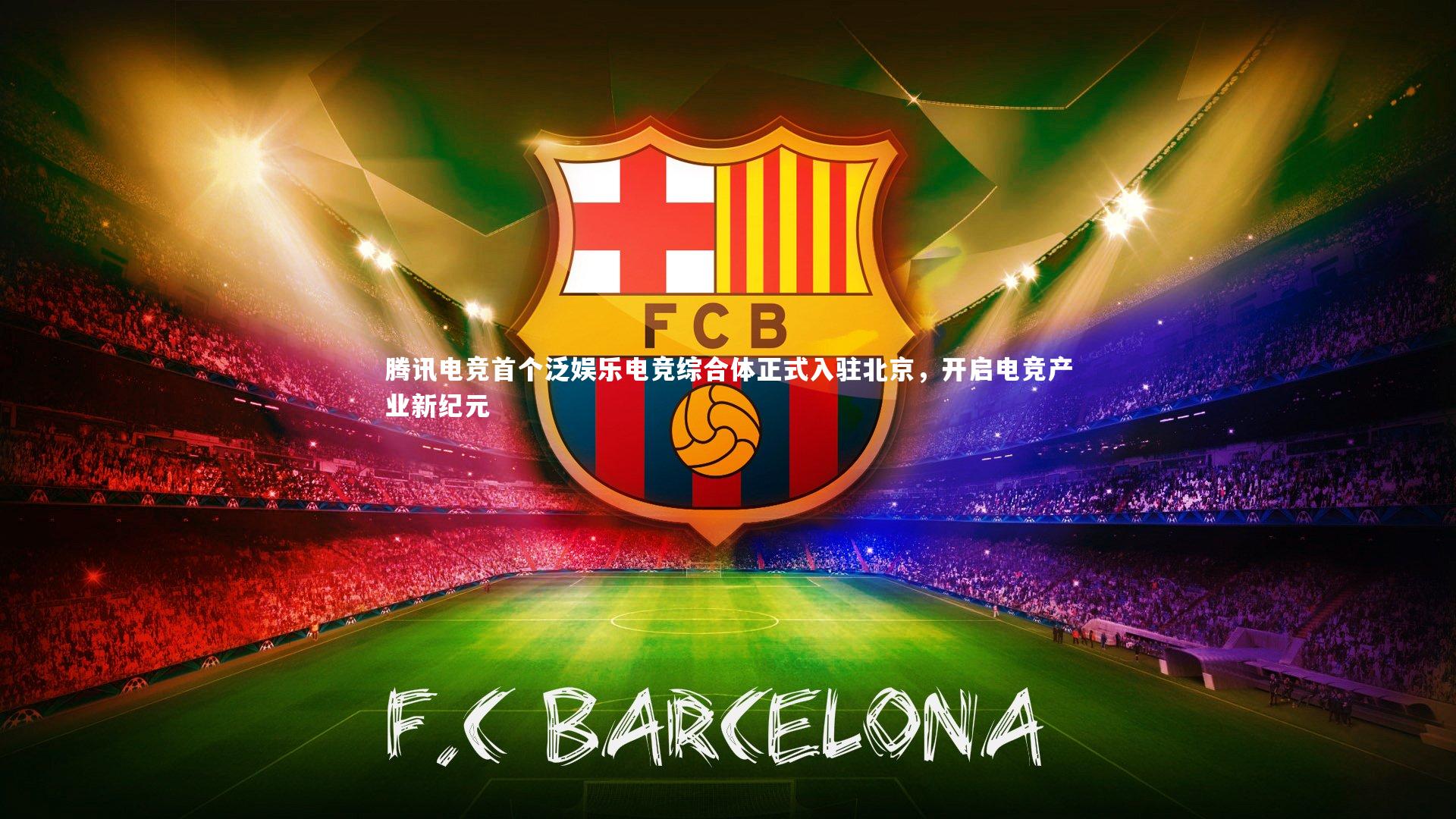 腾讯电竞首个泛娱乐电竞综合体正式入驻北京，开启电竞产业新纪元