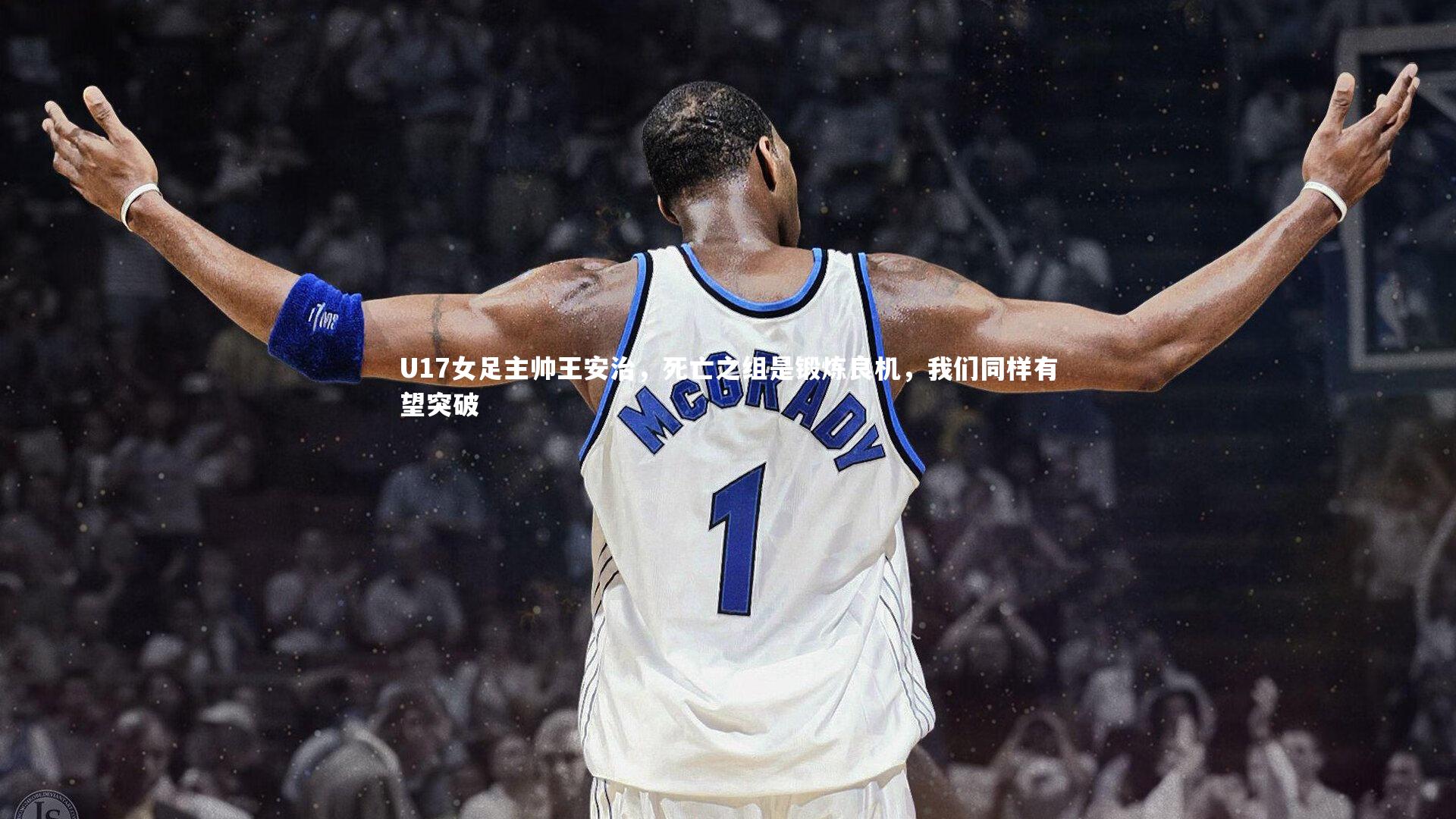 U17女足主帅王安治，死亡之组是锻炼良机，我们同样有望突破