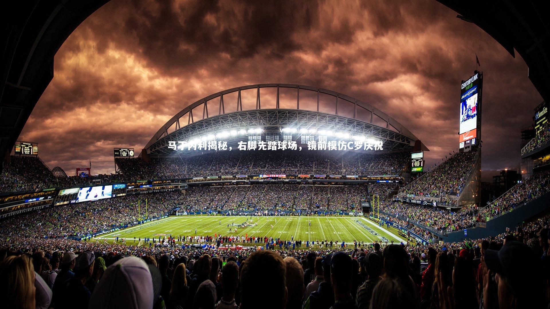 九游会j9官网-马丁内利揭秘，右脚先踏球场，镜前模仿C罗庆祝