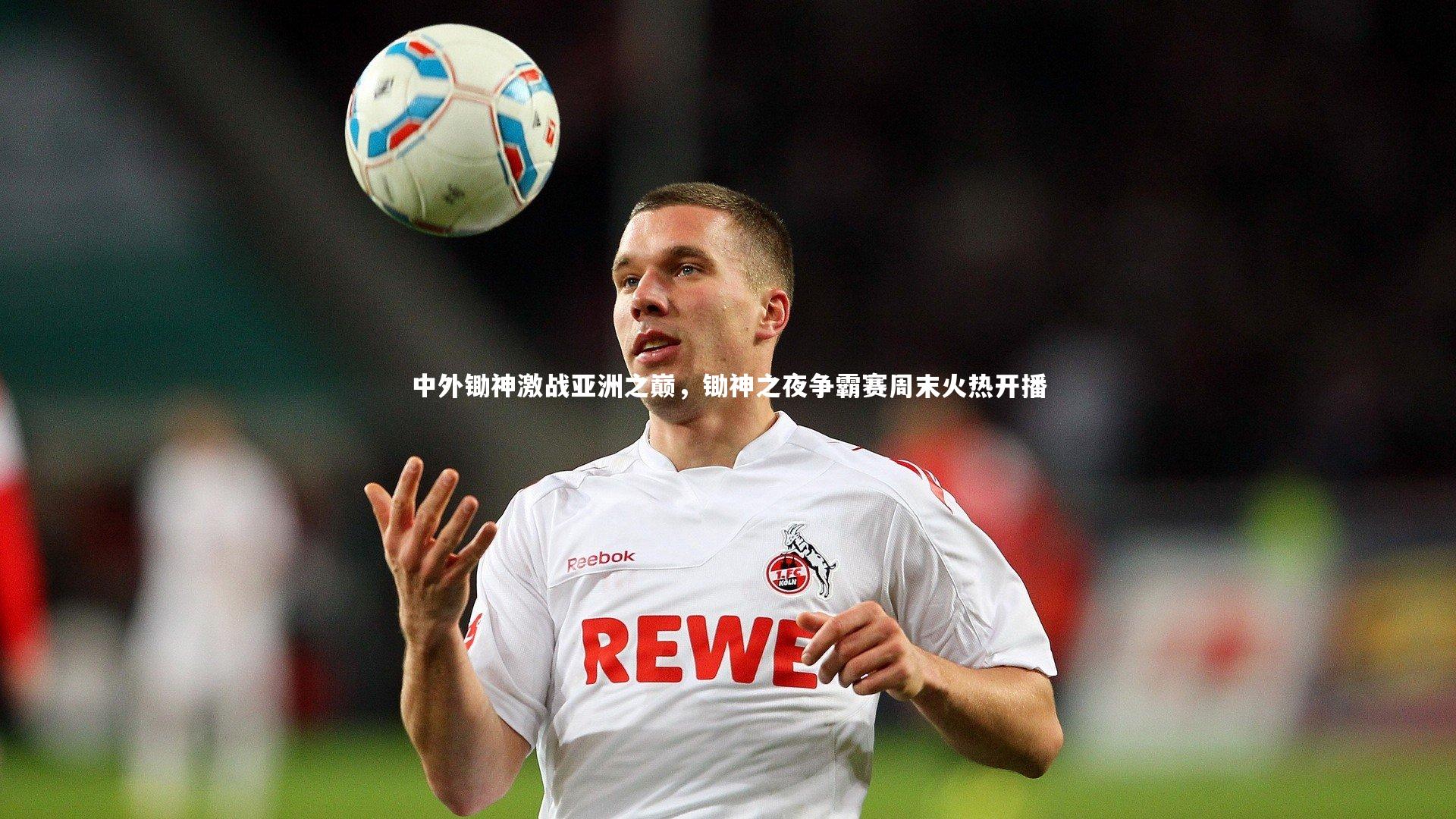 中外锄神激战亚洲之巅,锄神之夜争霸赛周末火热开播