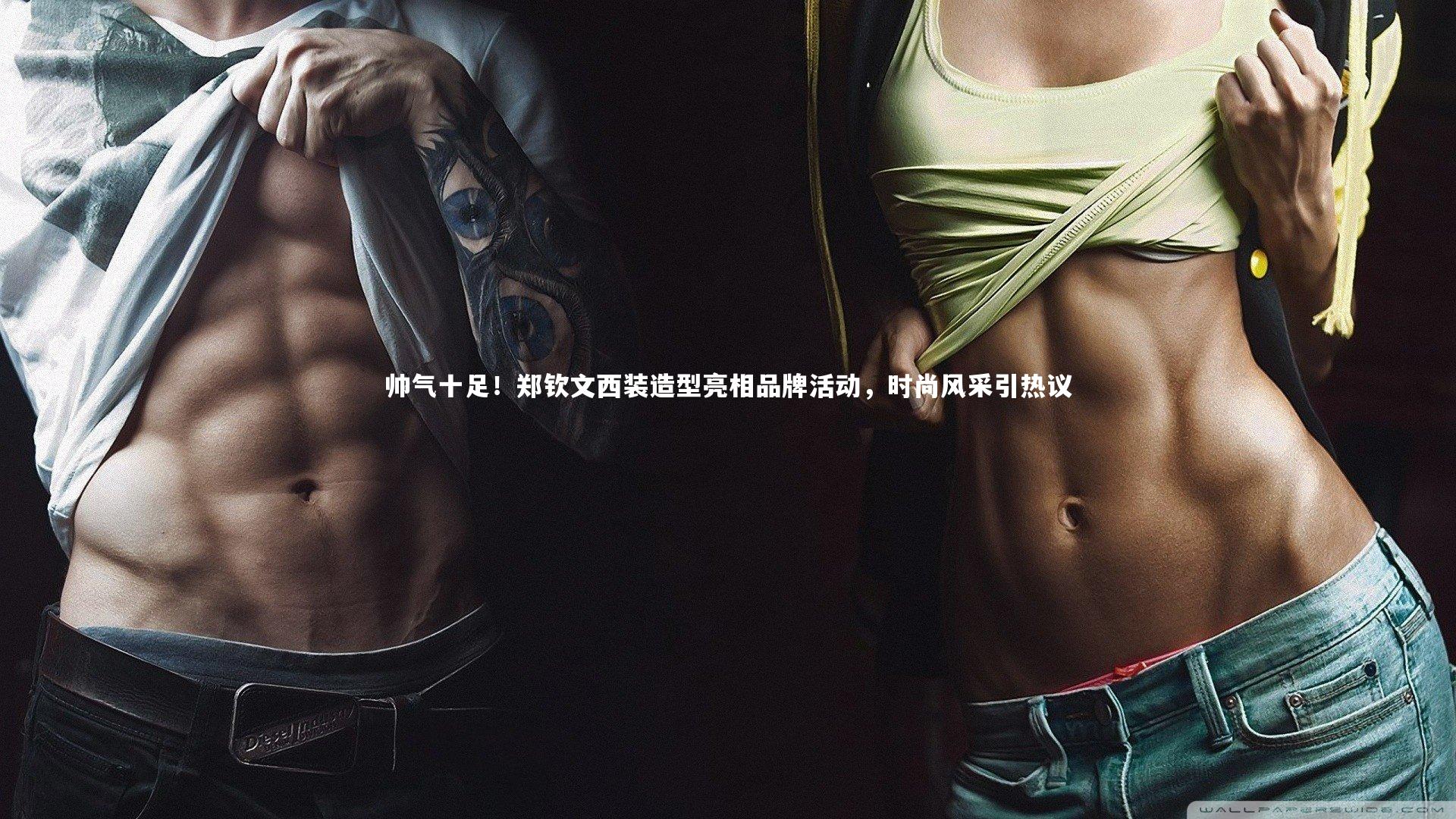 帅气十足！郑钦文西装造型亮相品牌活动，时尚风采引热议