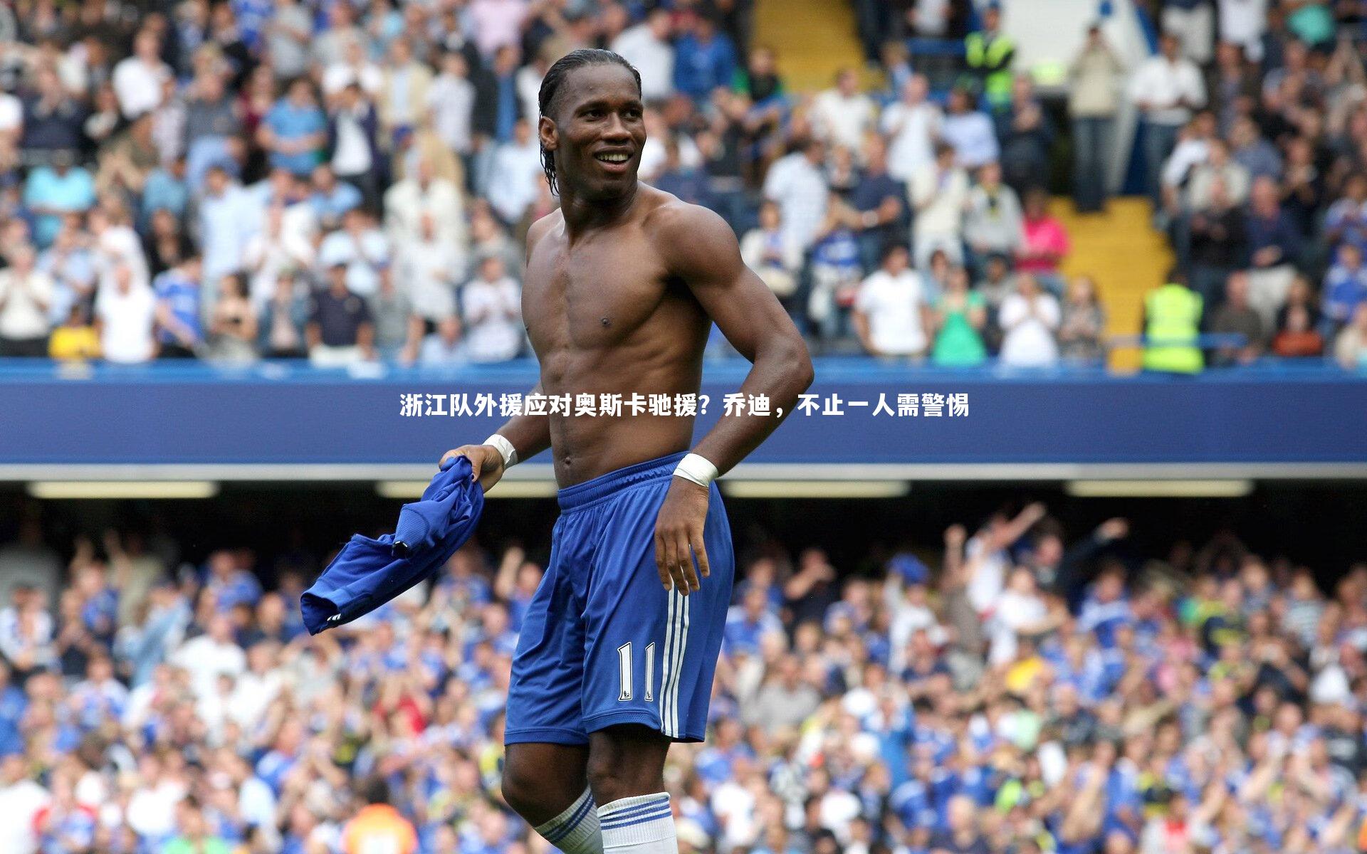 浙江队外援应对奥斯卡驰援？乔迪，不止一人需警惕