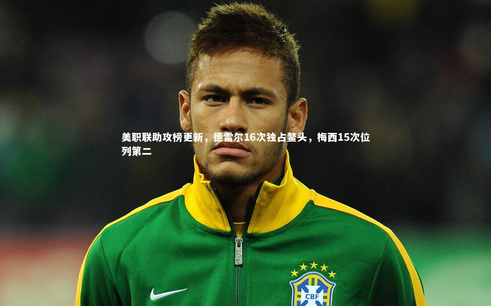 美职联助攻榜更新，德雷尔16次独占鳌头，梅西15次位列第二