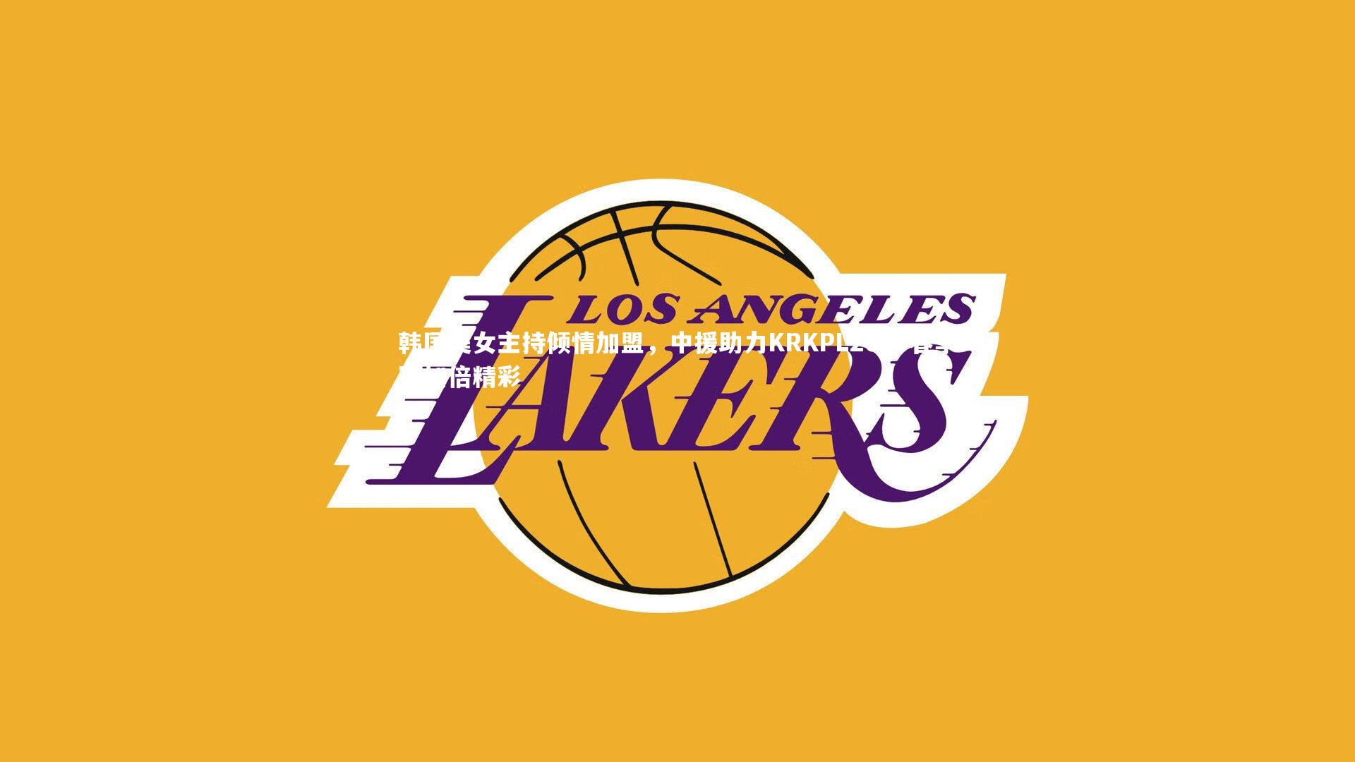 韩国美女主持倾情加盟，中援助力KRKPL2019春季赛加倍精彩