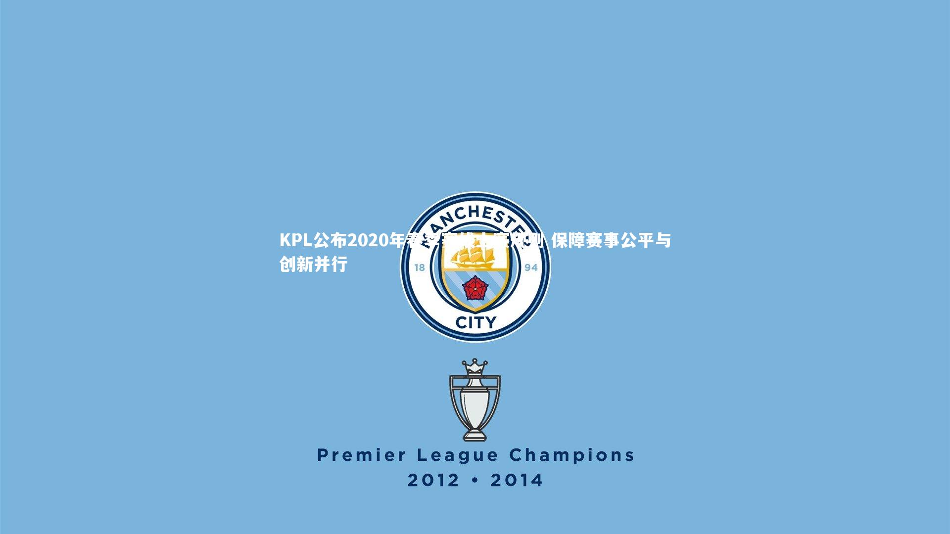 九游会j9官网_KPL公布2020年春季赛线上赛规则 保障赛事公平与创新并行