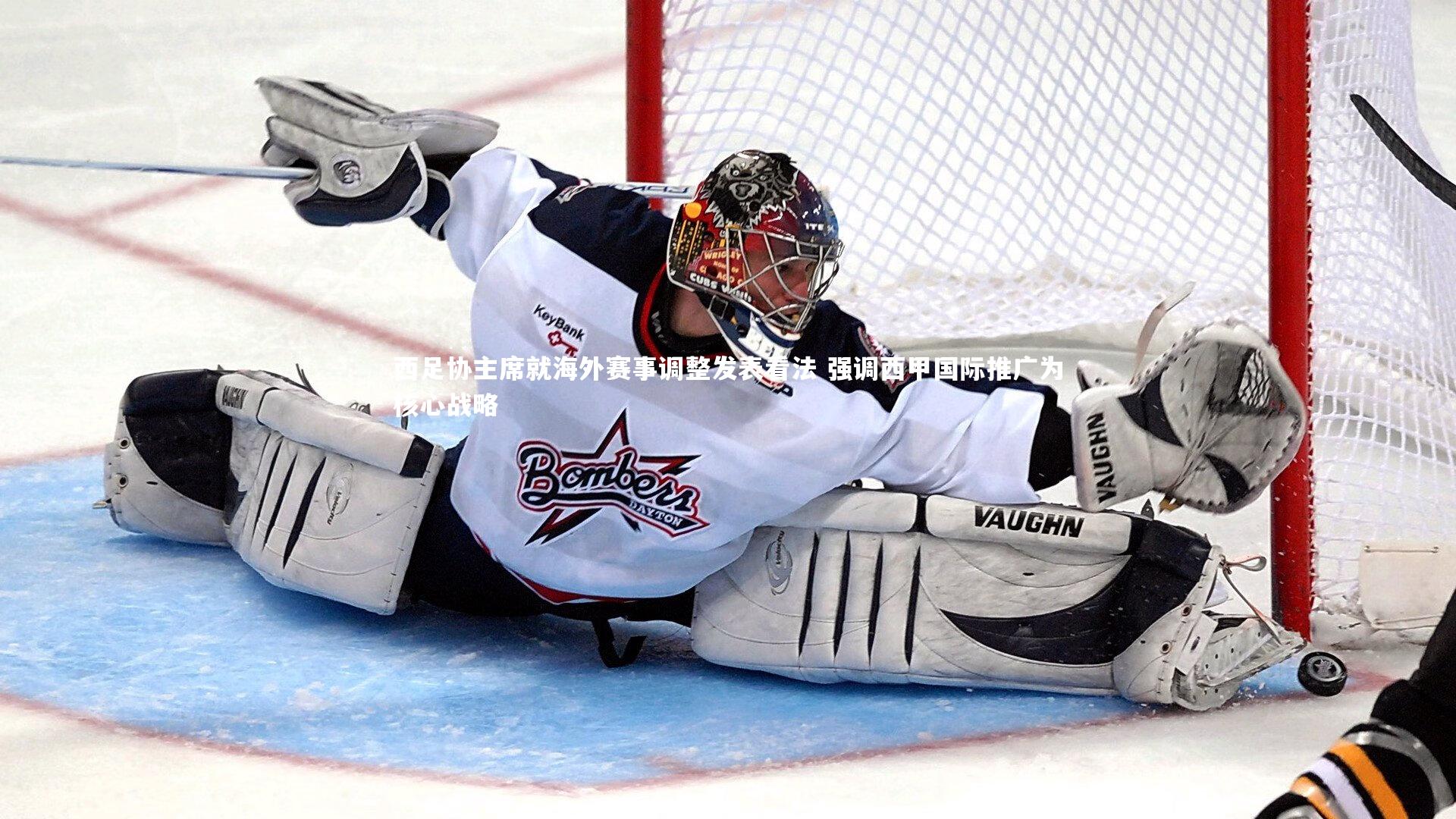 西足协主席就海外赛事调整发表看法 强调西甲国际推广为核心战略