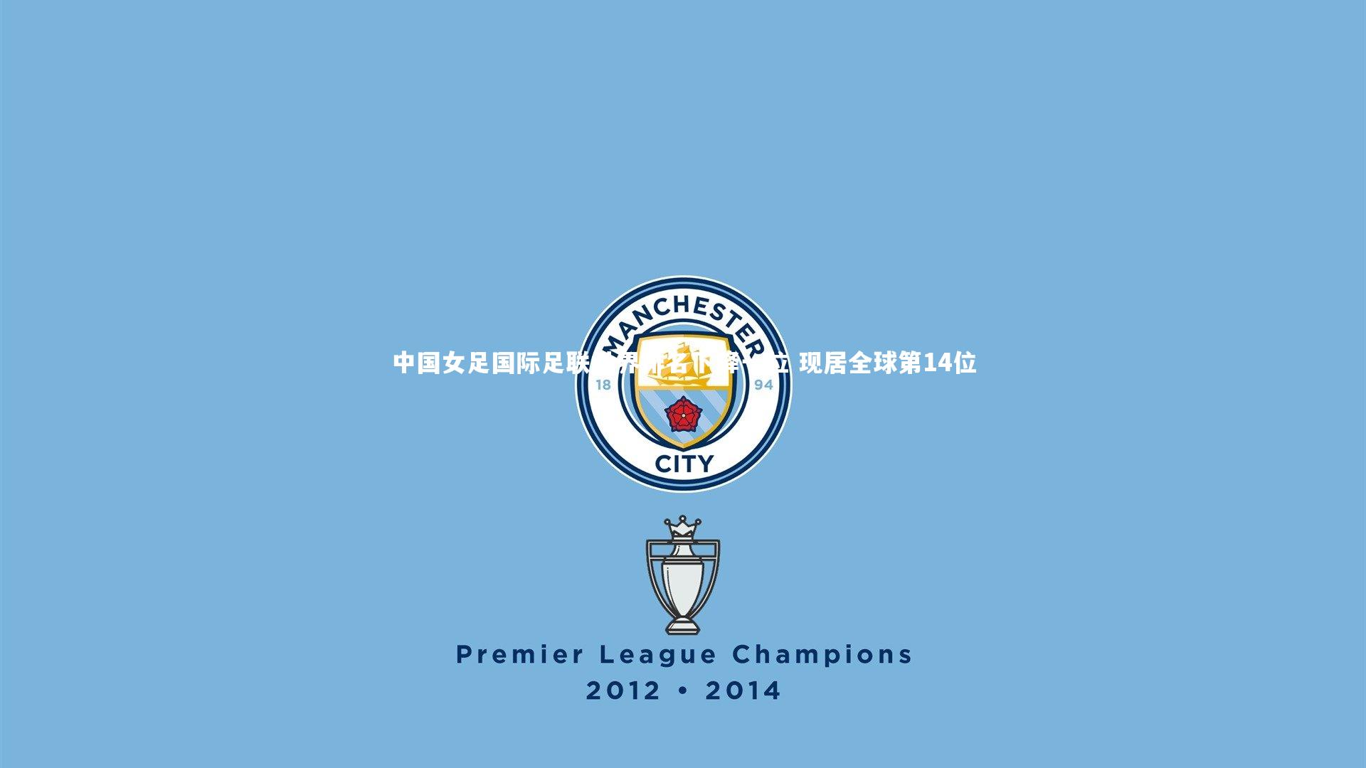 中国女足国际足联世界排名下降一位 现居全球第14位