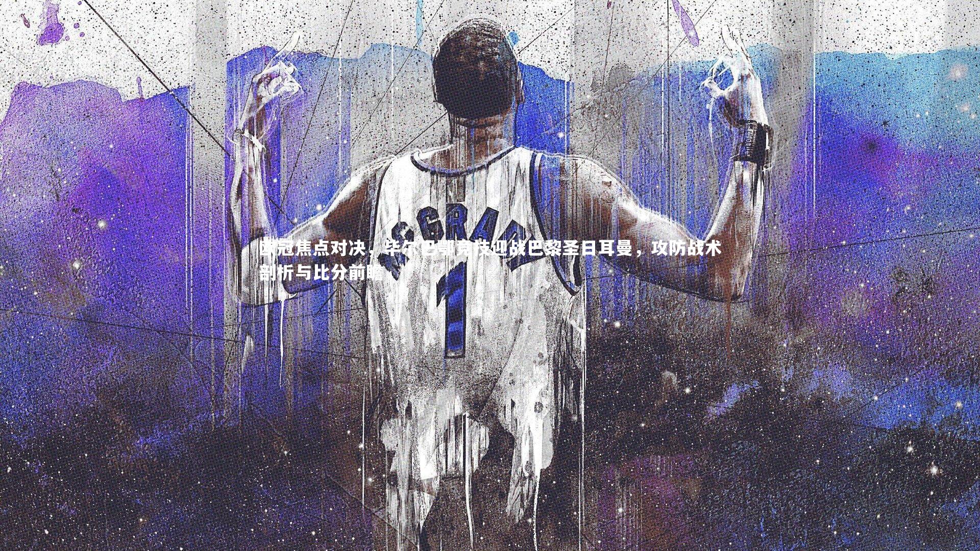 欧冠焦点对决，毕尔巴鄂竞技迎战巴黎圣日耳曼，攻防战术剖析与比分前瞻