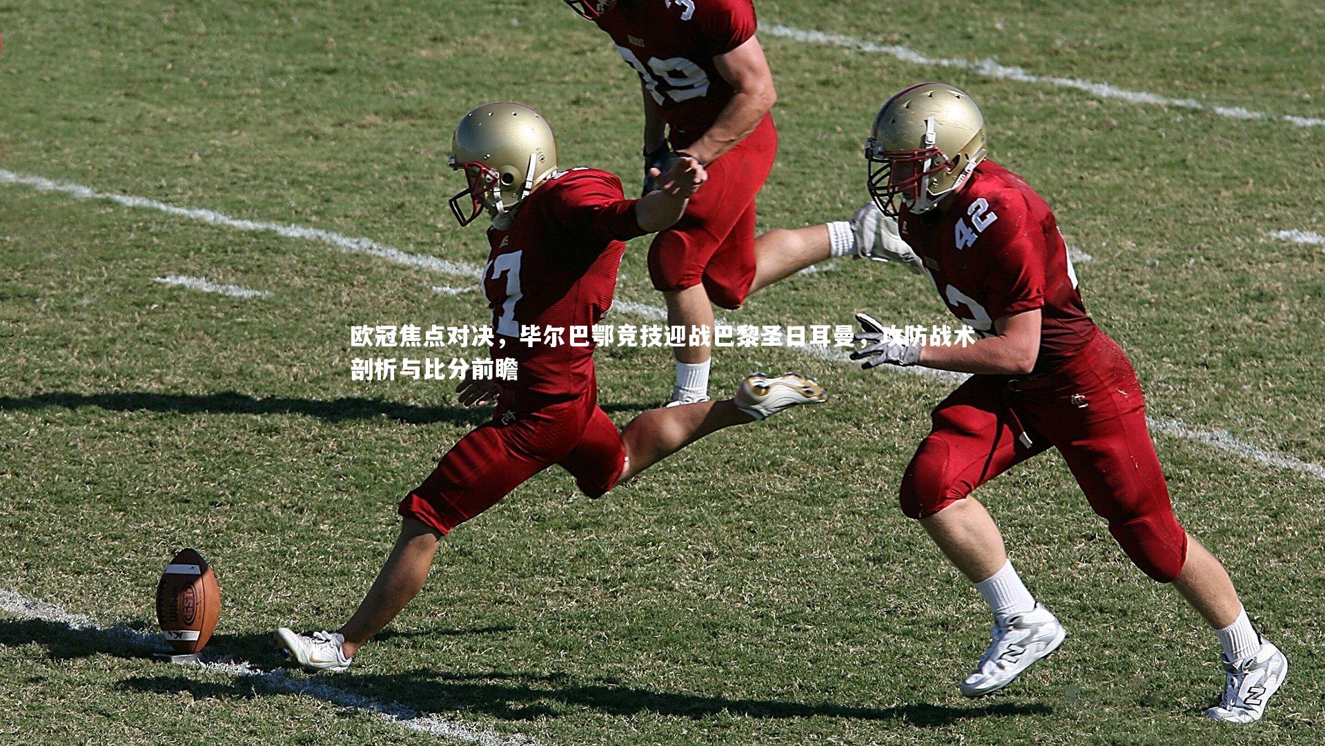 欧冠焦点对决，毕尔巴鄂竞技迎战巴黎圣日耳曼，攻防战术剖析与比分前瞻