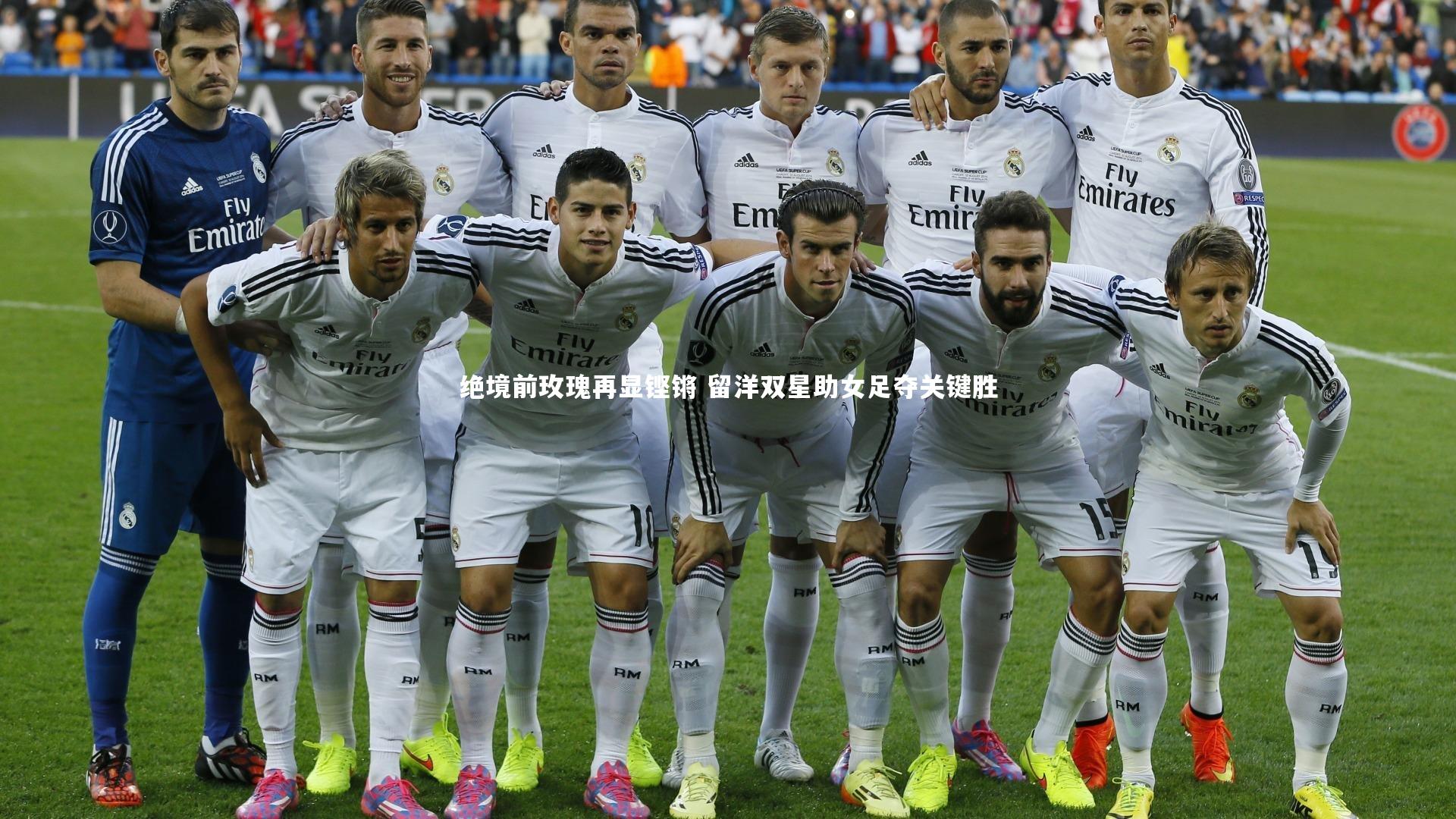 j9九游会官网登录-绝境前玫瑰再显铿锵 留洋双星助女足夺关键胜