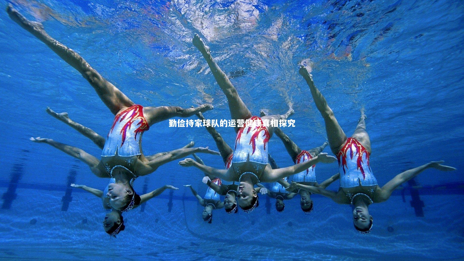 j9九游会官网：勤俭持家球队的运营健康真相探究
