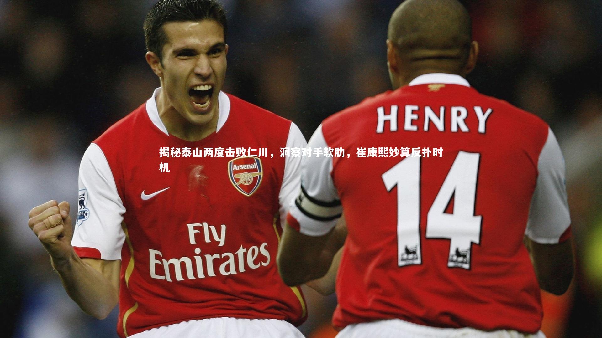 九游会j9官网|揭秘泰山两度击败仁川，洞察对手软肋，崔康熙妙算反扑时机