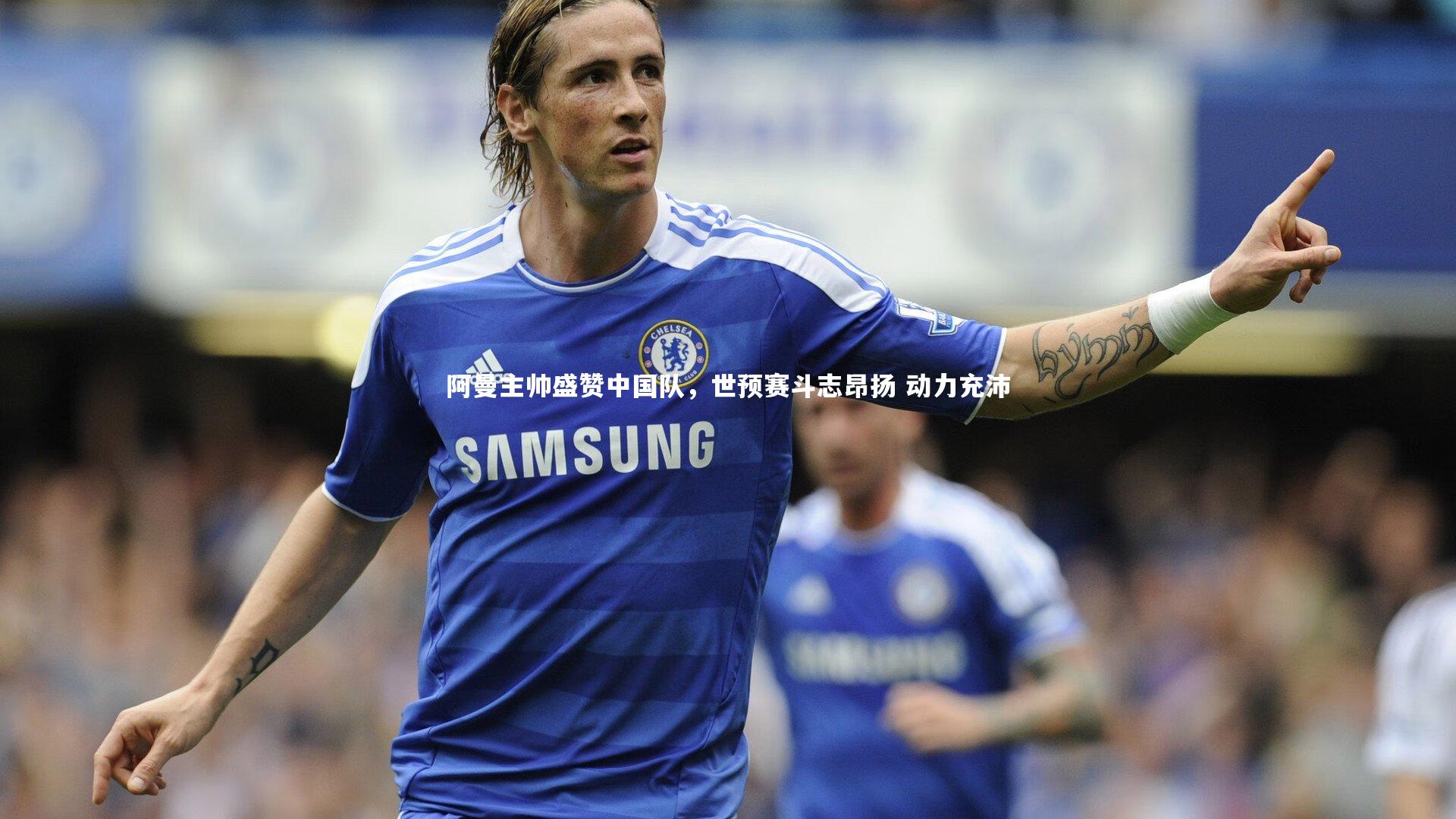 【九游会j9官网】阿曼主帅盛赞中国队，世预赛斗志昂扬 动力充沛