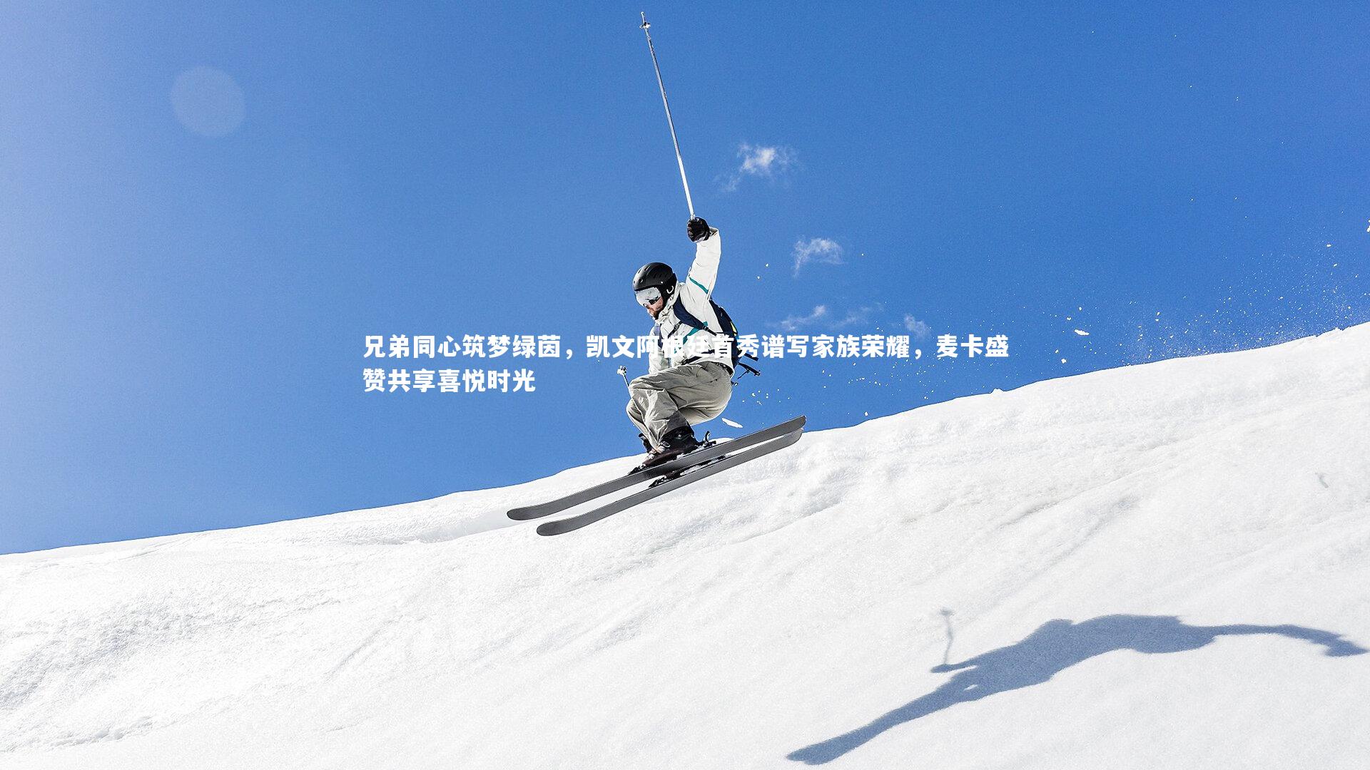 兄弟同心筑梦绿茵，凯文阿根廷首秀谱写家族荣耀，麦卡盛赞共享喜悦时光