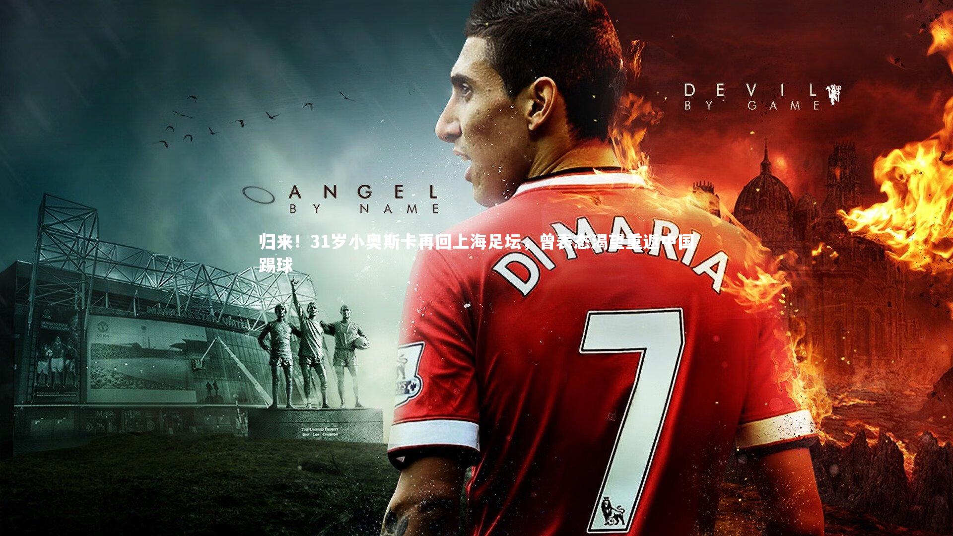 j9九游会官网登录-归来！31岁小奥斯卡再回上海足坛，曾表态渴望重返中国踢球