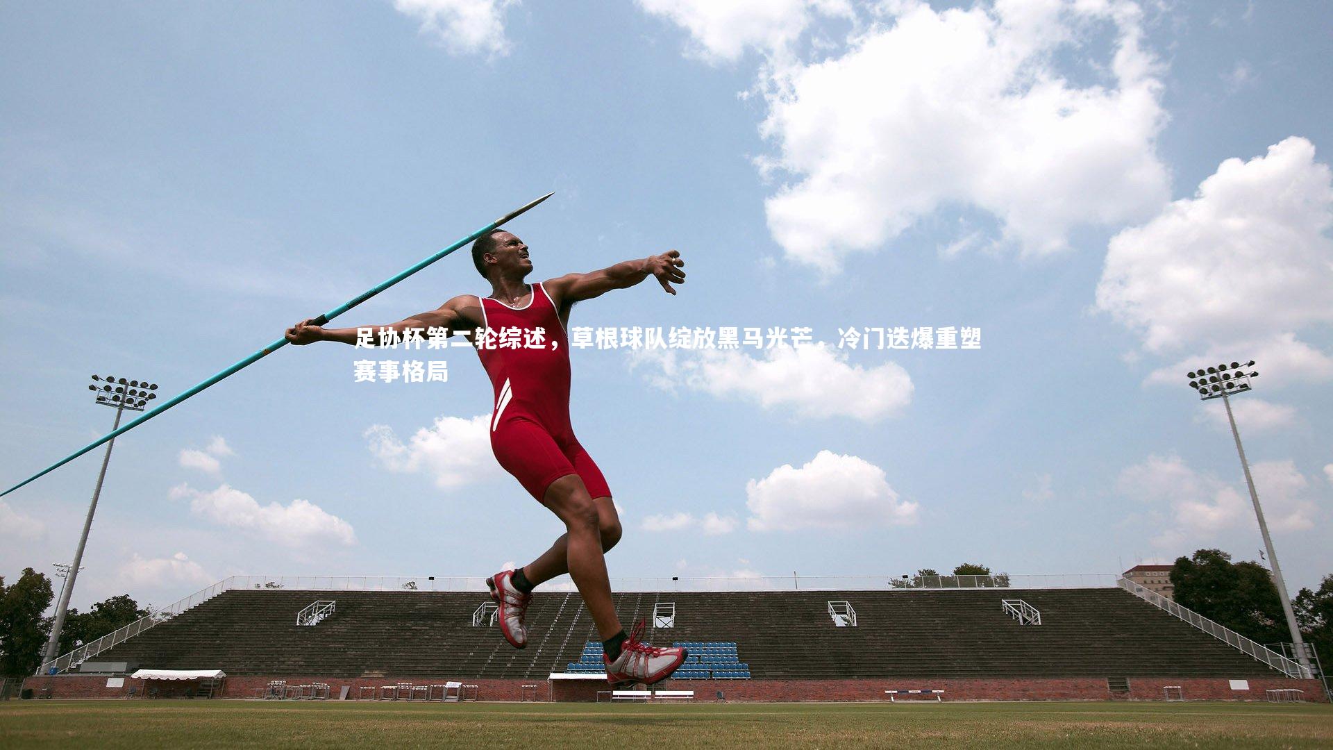 足协杯第二轮综述，草根球队绽放黑马光芒，冷门迭爆重塑赛事格局