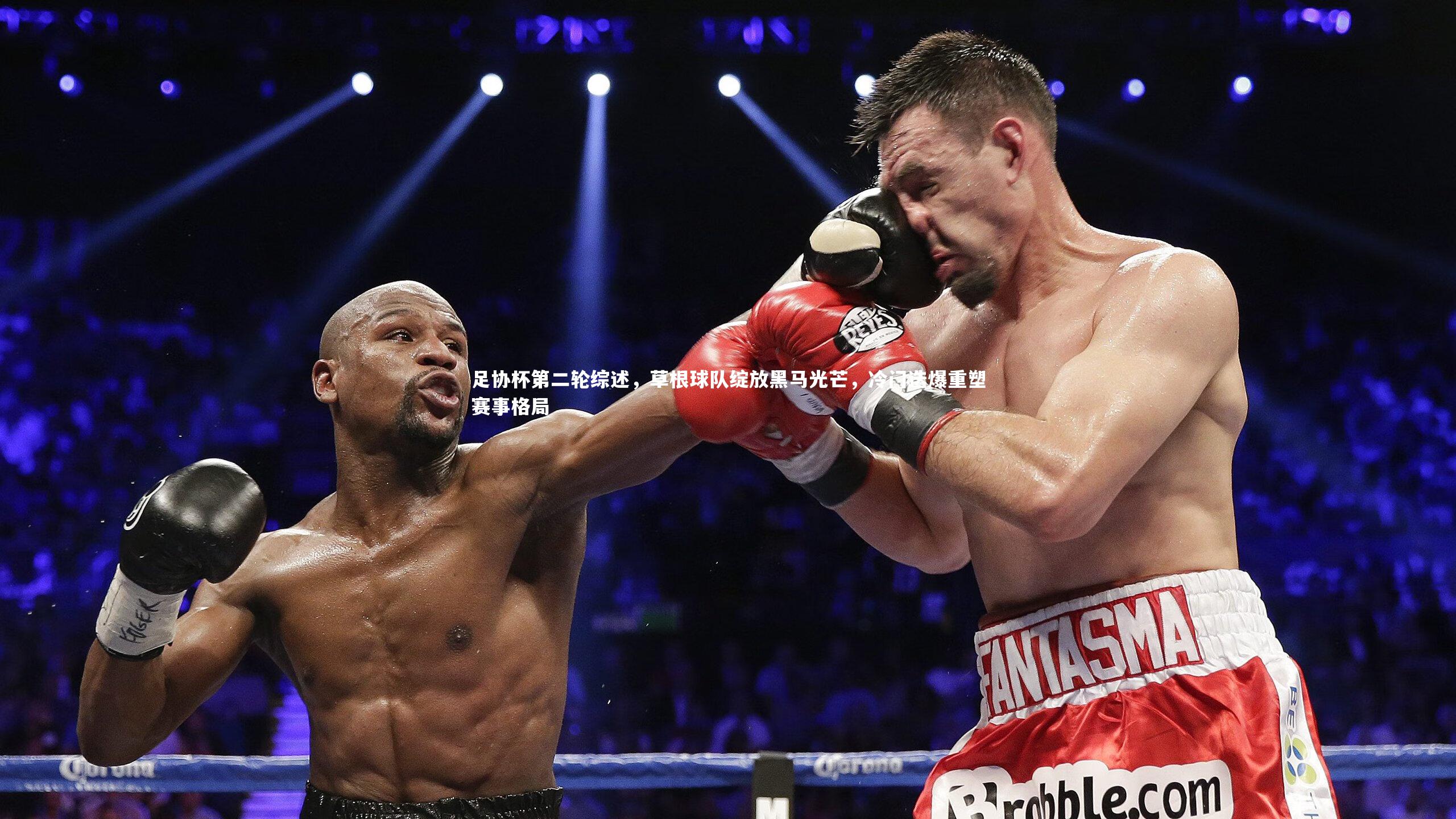 足协杯第二轮综述，草根球队绽放黑马光芒，冷门迭爆重塑赛事格局