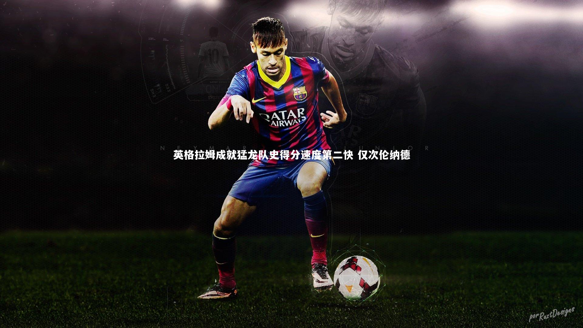 九游会j9-英格拉姆成就猛龙队史得分速度第二快 仅次伦纳德