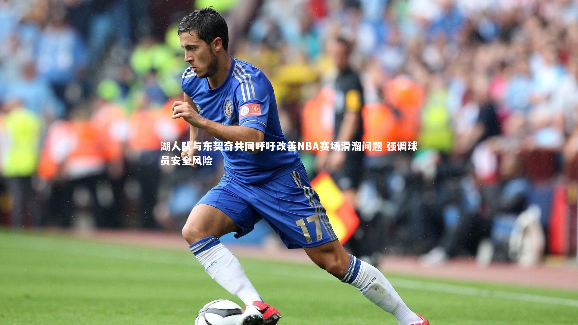 湖人队与东契奇共同呼吁改善NBA赛场滑溜问题 强调球员安全风险
