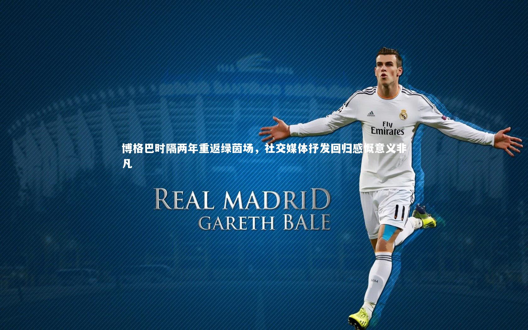 博格巴时隔两年重返绿茵场,社交媒体抒发回归感慨意义非凡