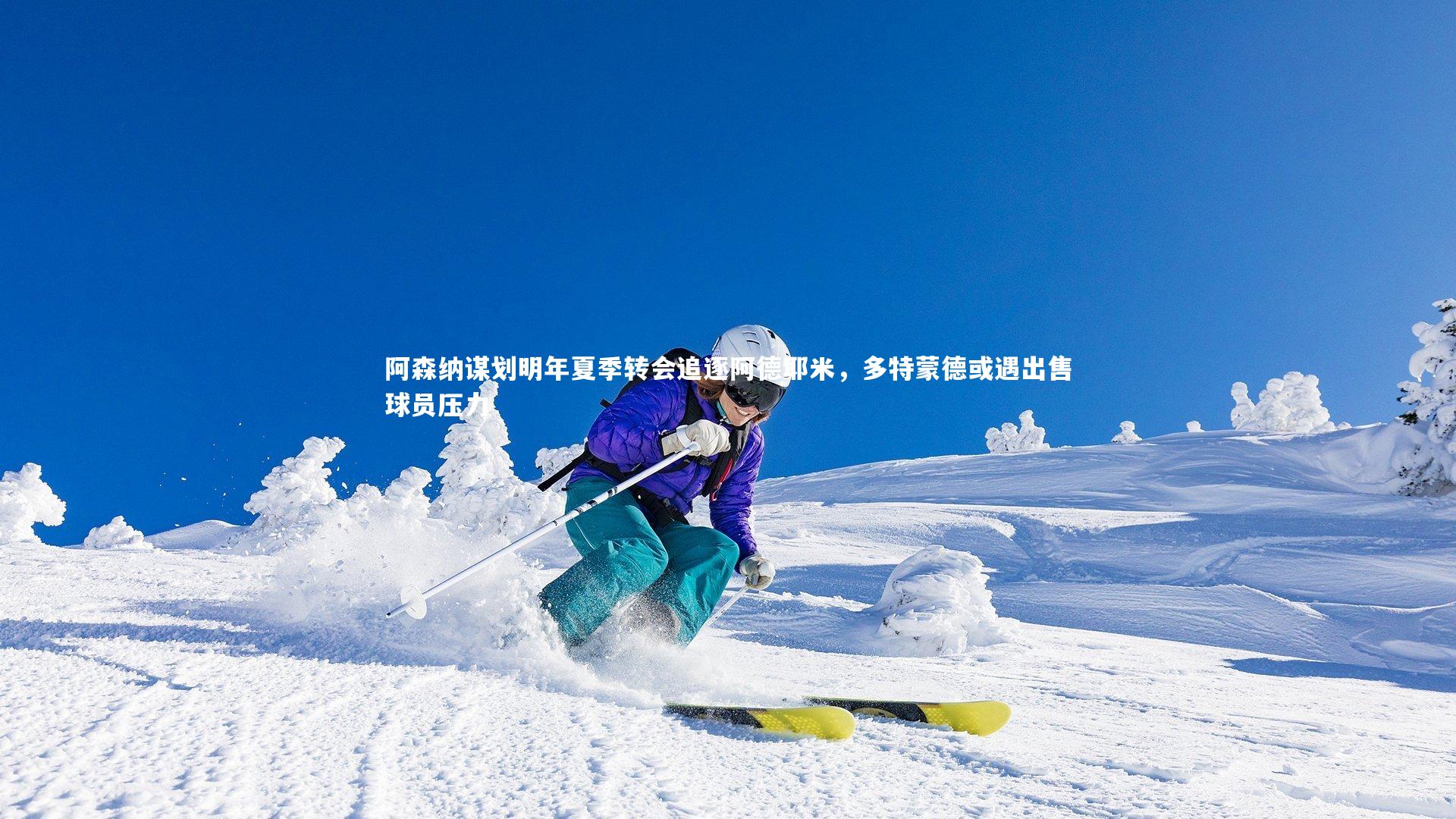 阿森纳谋划明年夏季转会追逐阿德耶米，多特蒙德或遇出售球员压力