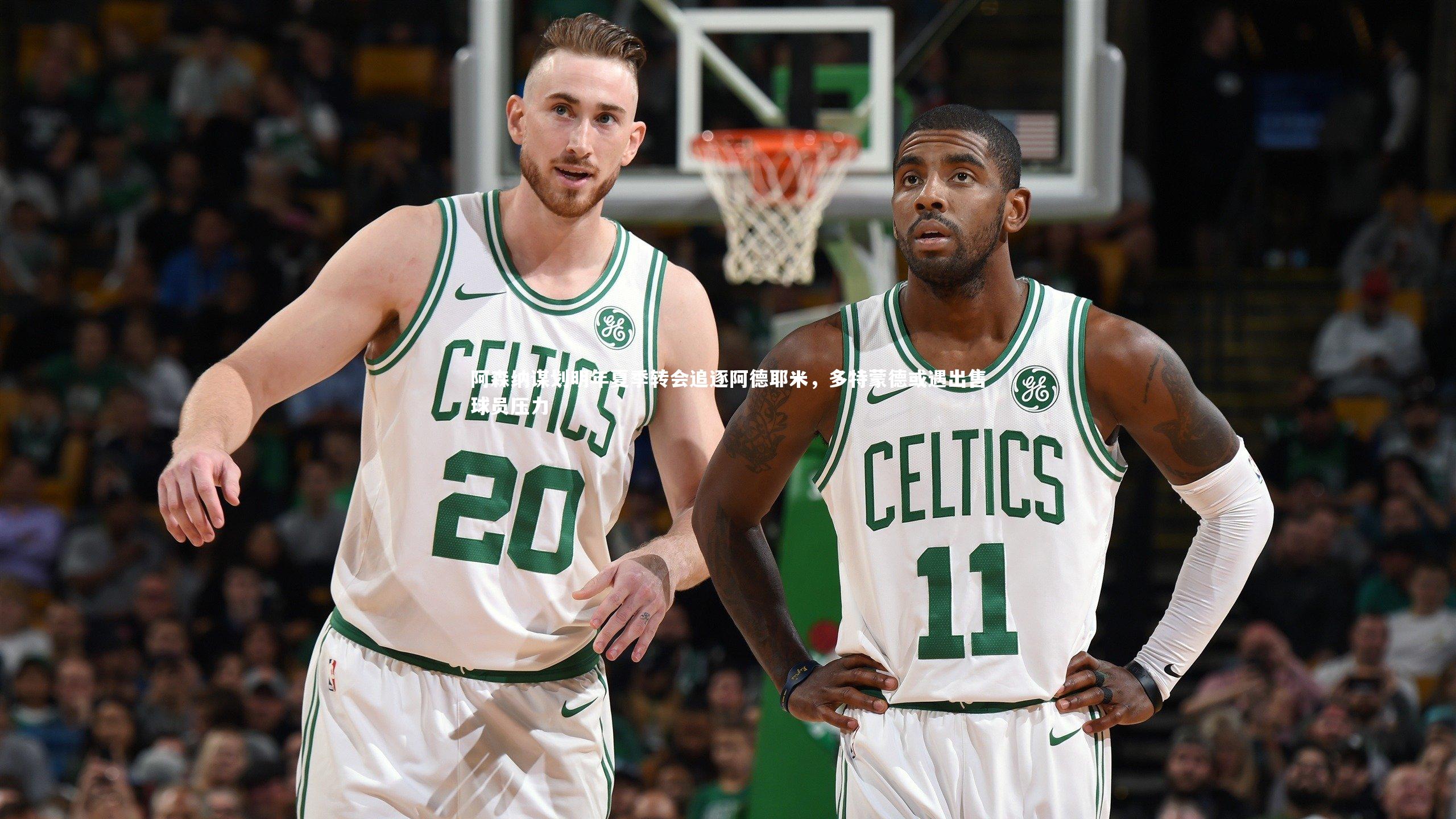 阿森纳谋划明年夏季转会追逐阿德耶米，多特蒙德或遇出售球员压力