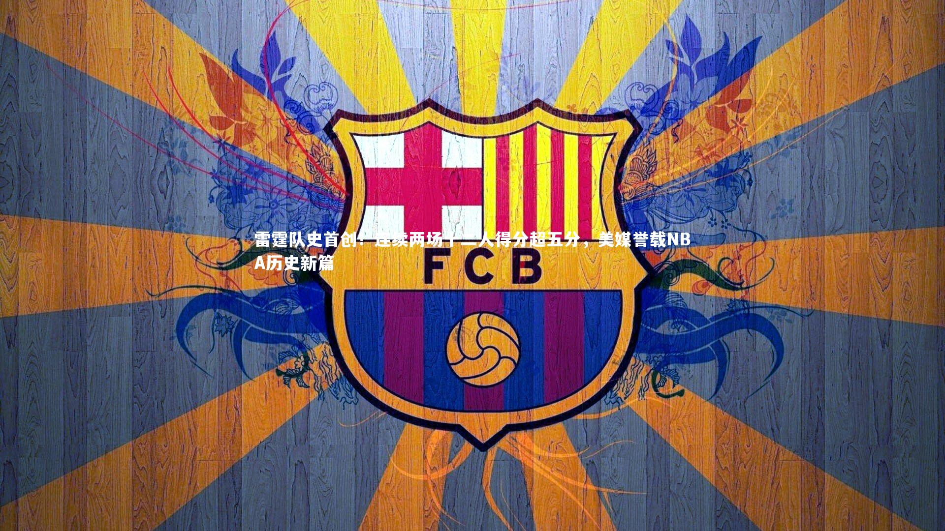 【九游会j9官网】雷霆队史首创！连续两场十二人得分超五分，美媒誉载NBA历史新篇