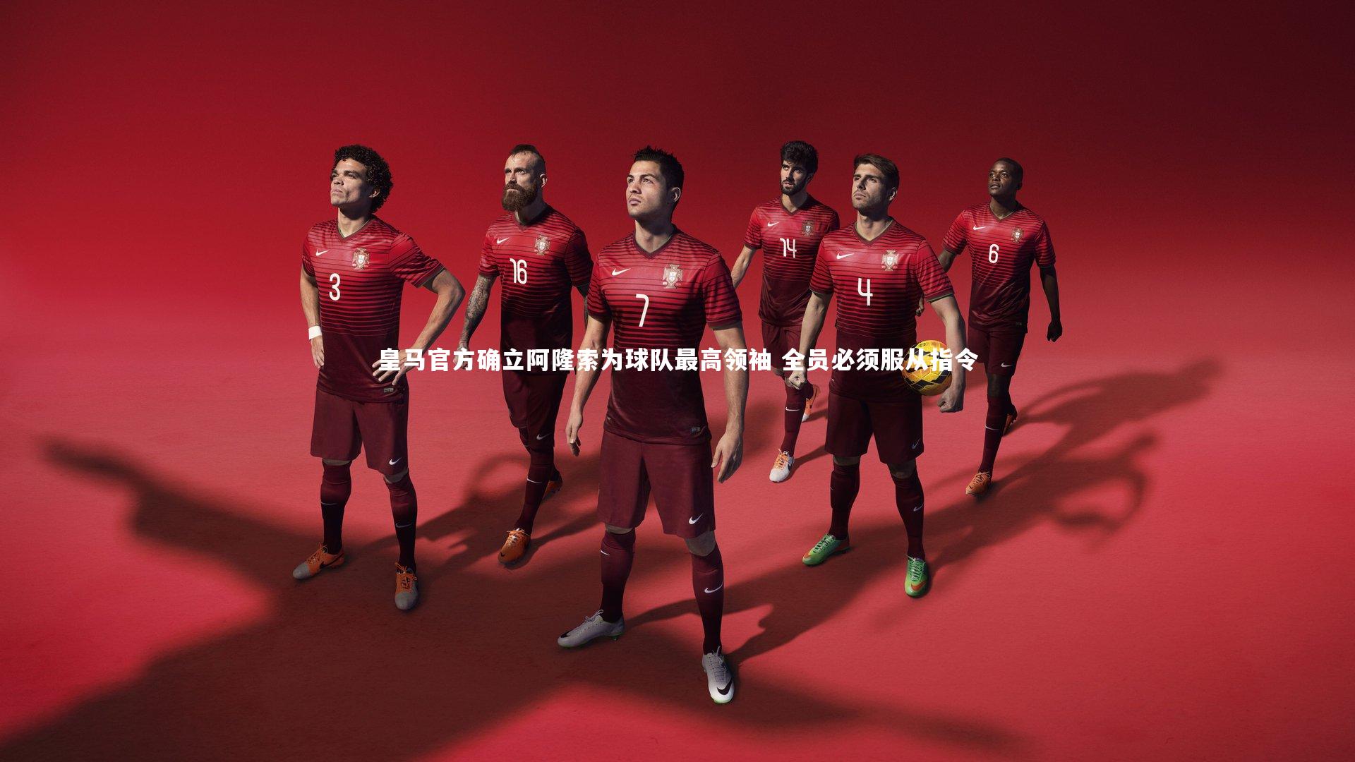 皇马官方确立阿隆索为球队最高领袖 全员必须服从指令