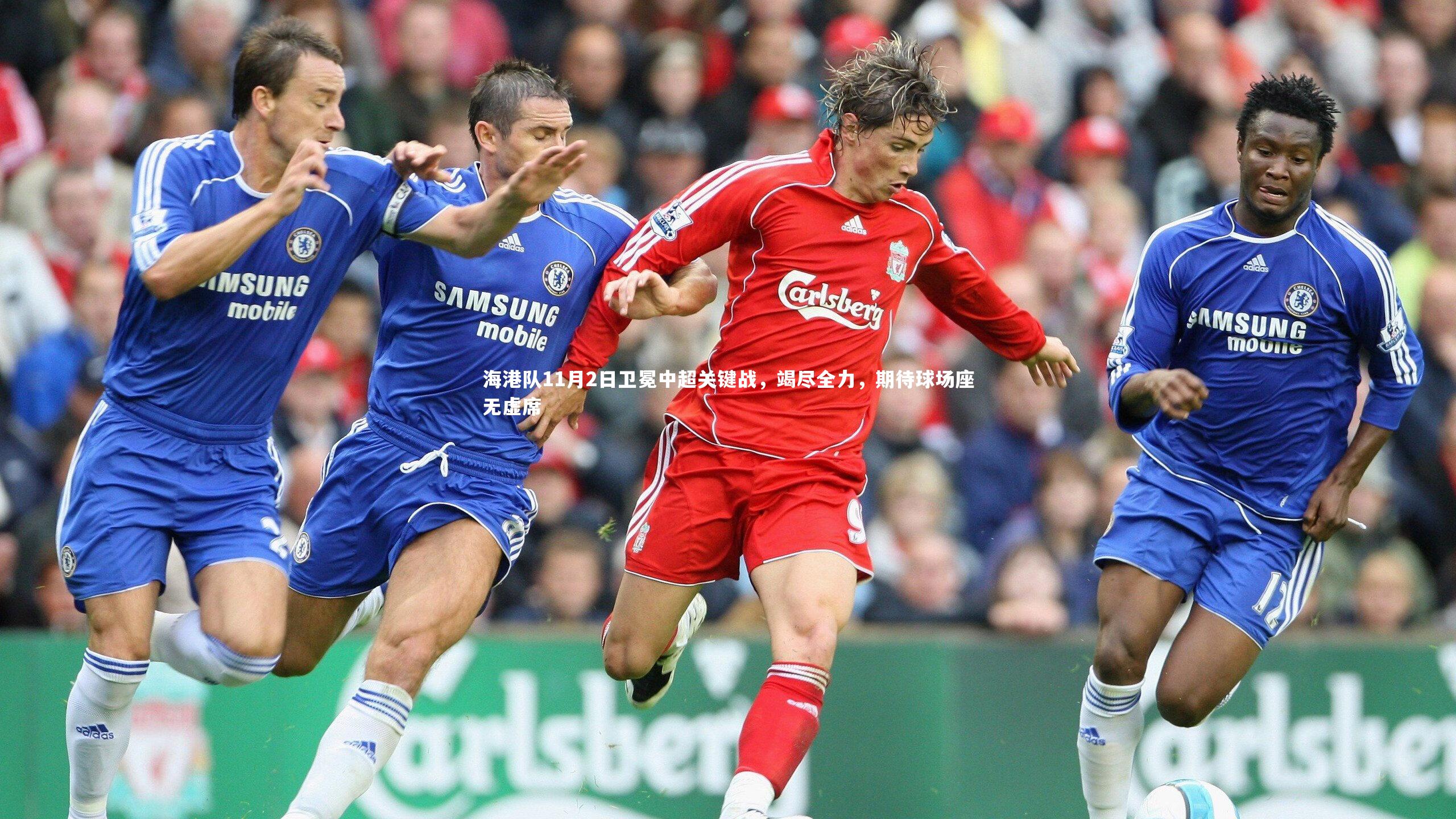 海港队11月2日卫冕中超关键战，竭尽全力，期待球场座无虚席