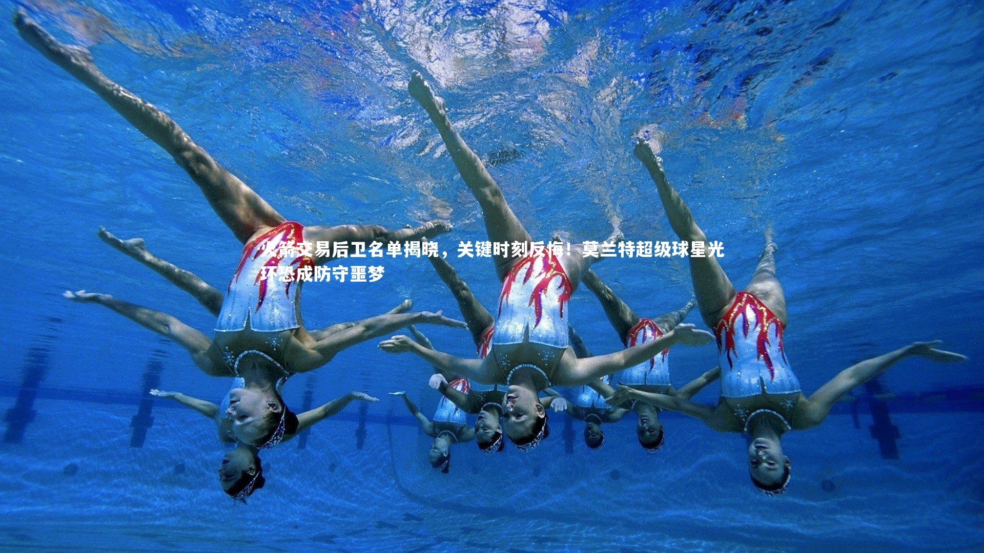 火箭交易后卫名单揭晓,关键时刻反悔!莫兰特超级球星光环恐成防守噩梦