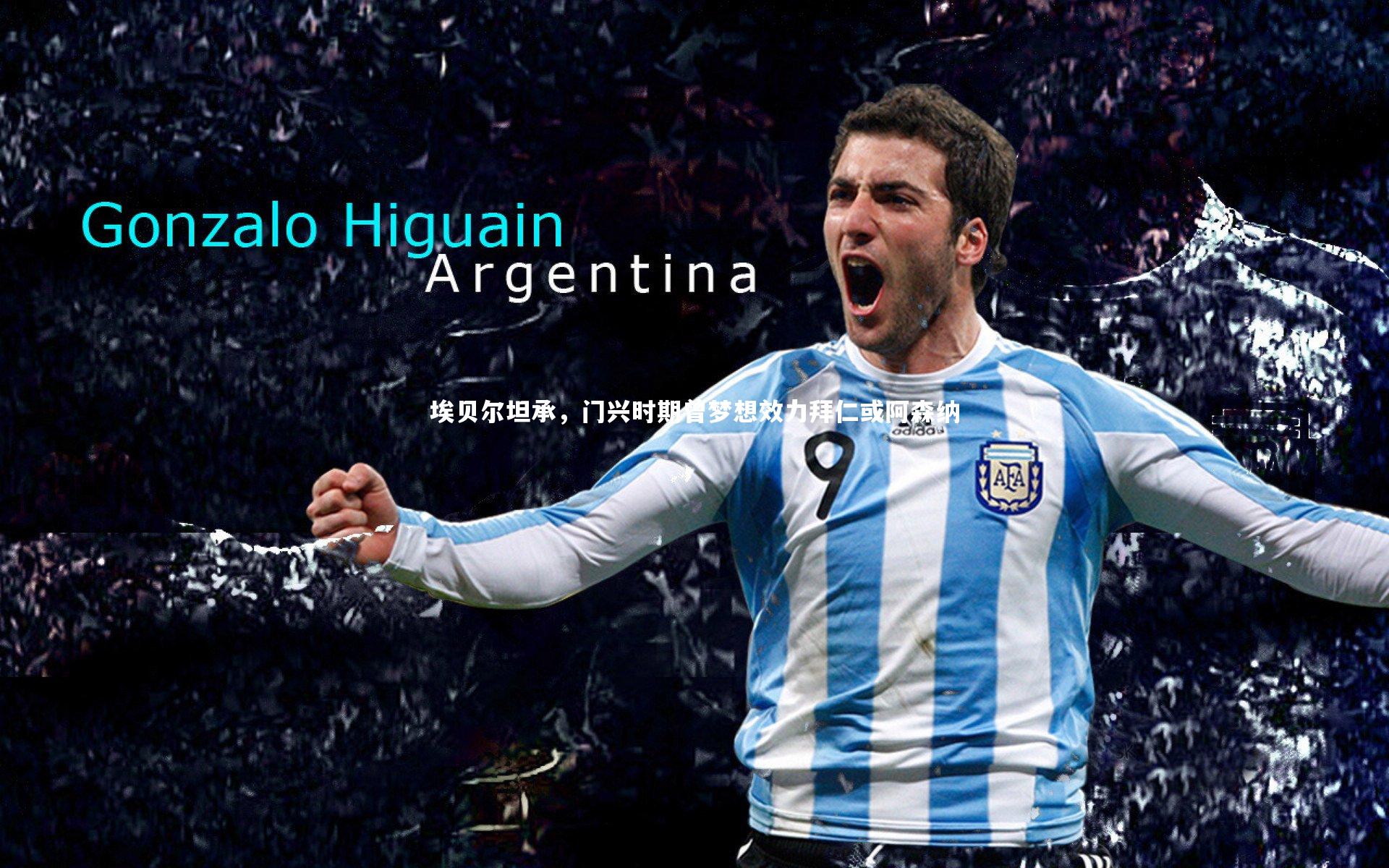 埃贝尔坦承，门兴时期曾梦想效力拜仁或阿森纳