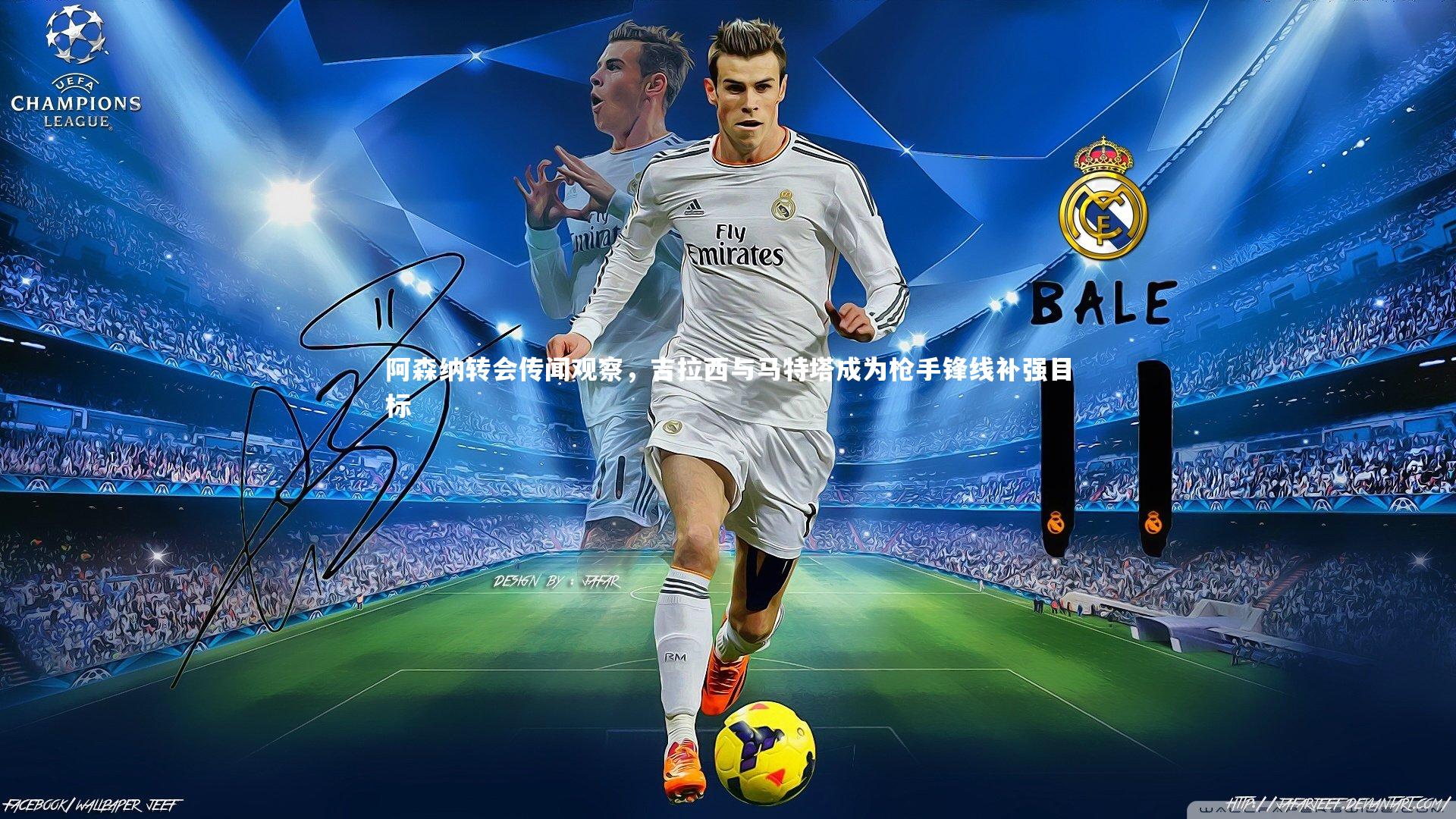 阿森纳转会传闻观察，吉拉西与马特塔成为枪手锋线补强目标