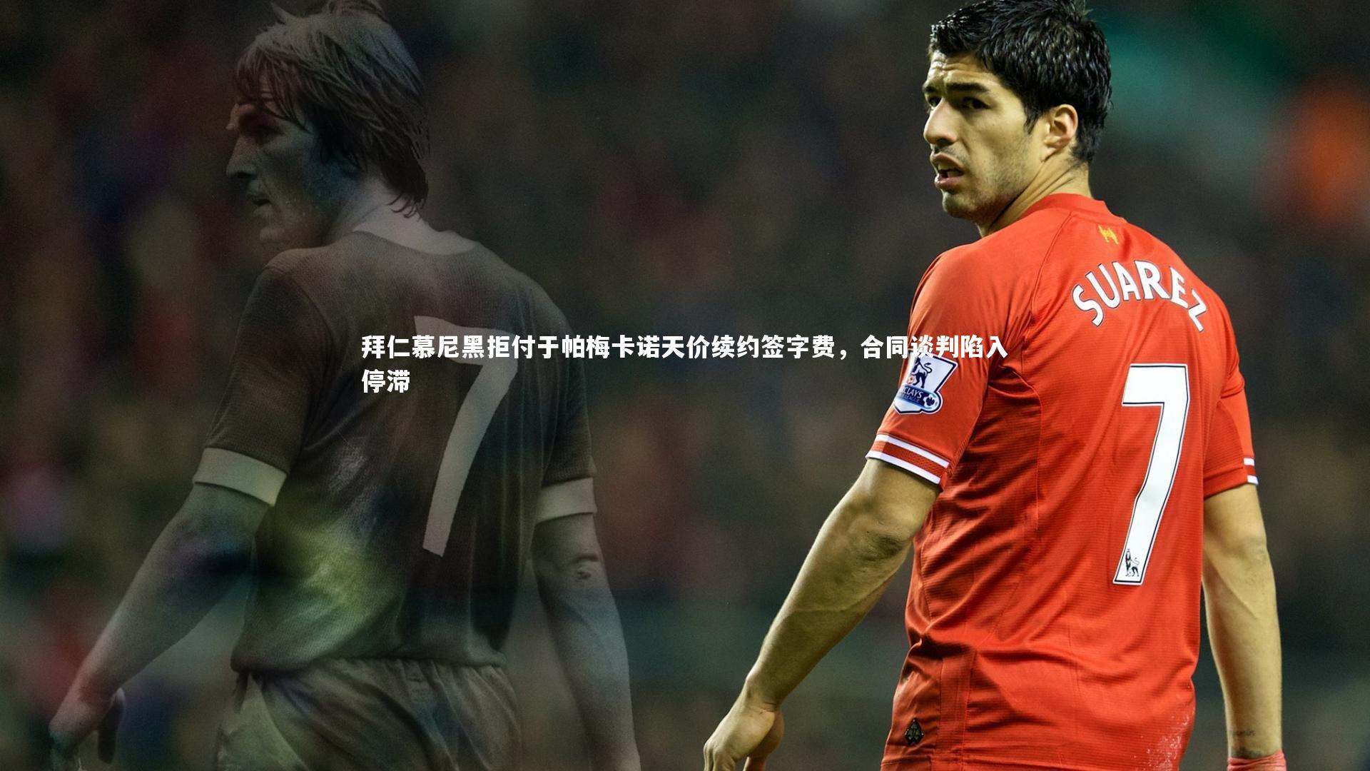 拜仁慕尼黑拒付于帕梅卡诺天价续约签字费，合同谈判陷入停滞
