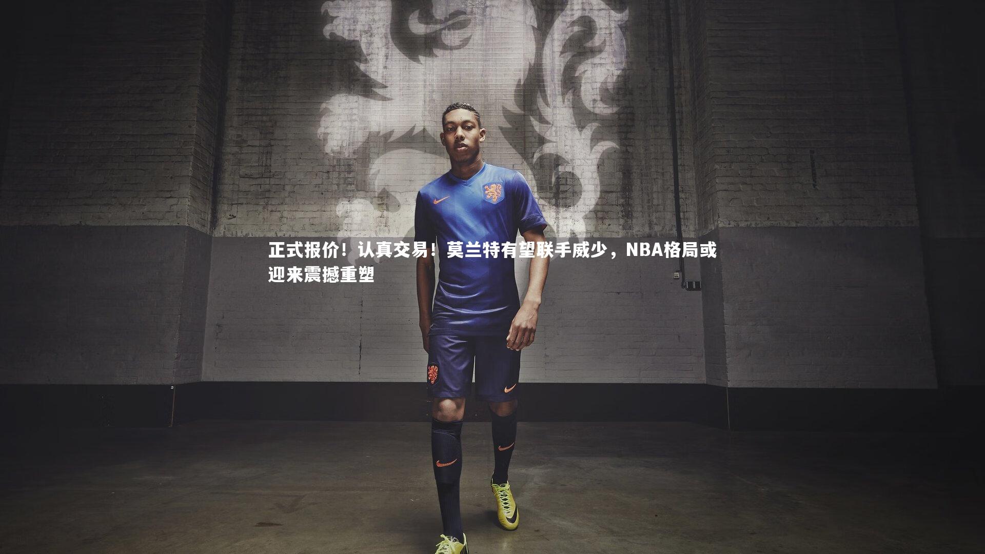 正式报价！认真交易！莫兰特有望联手威少，NBA格局或迎来震撼重塑