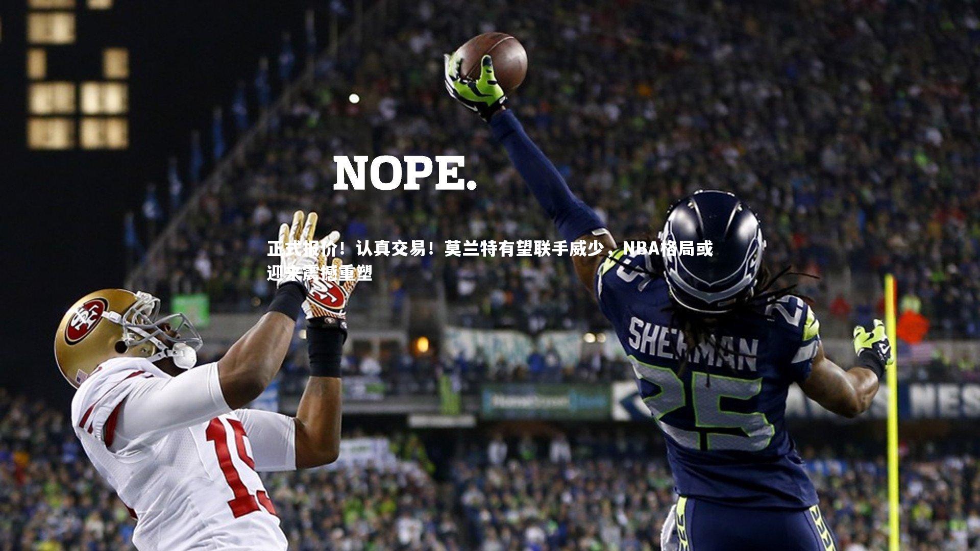 正式报价！认真交易！莫兰特有望联手威少，NBA格局或迎来震撼重塑