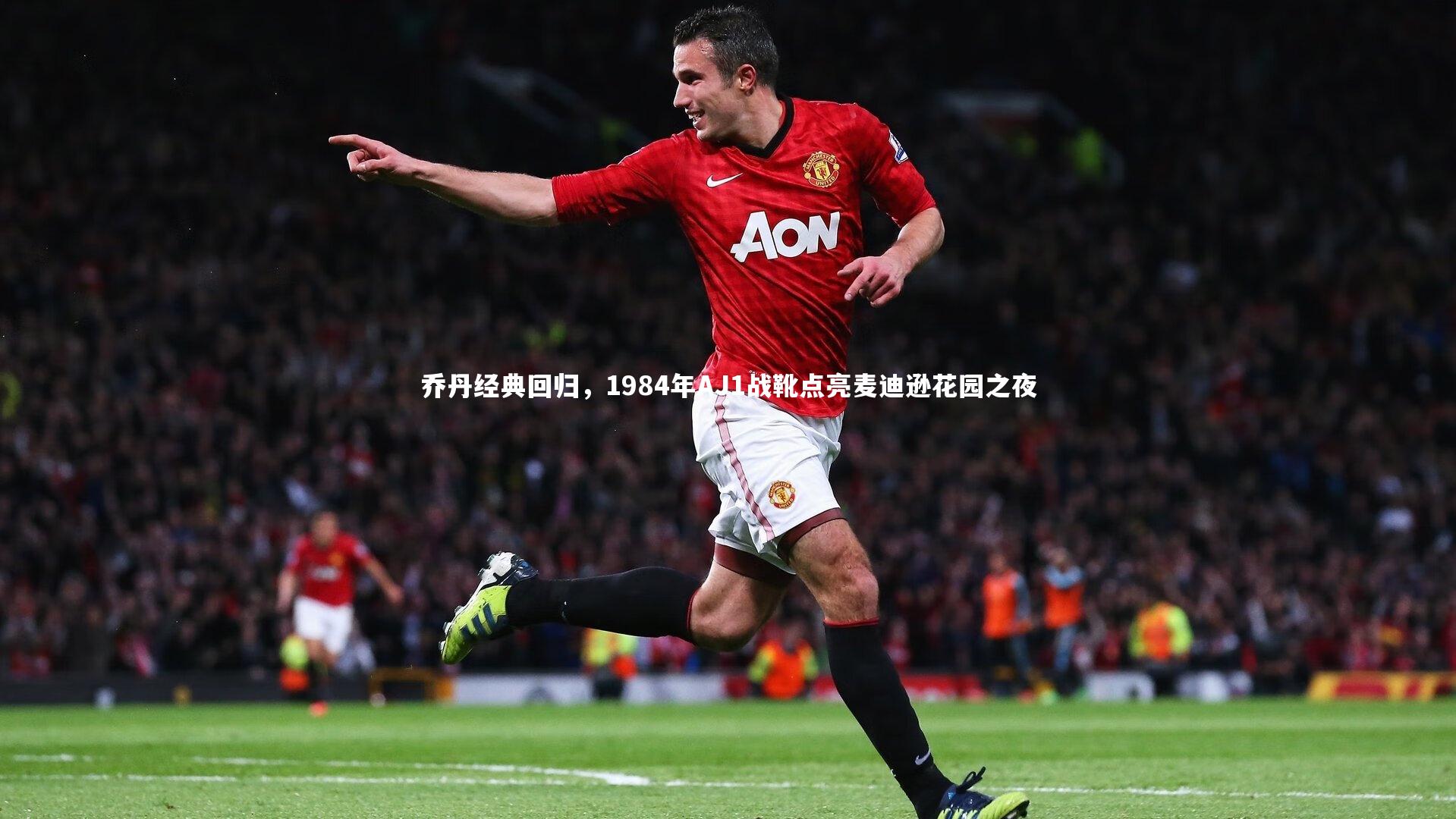 j9九游会官网_乔丹经典回归，1984年AJ1战靴点亮麦迪逊花园之夜