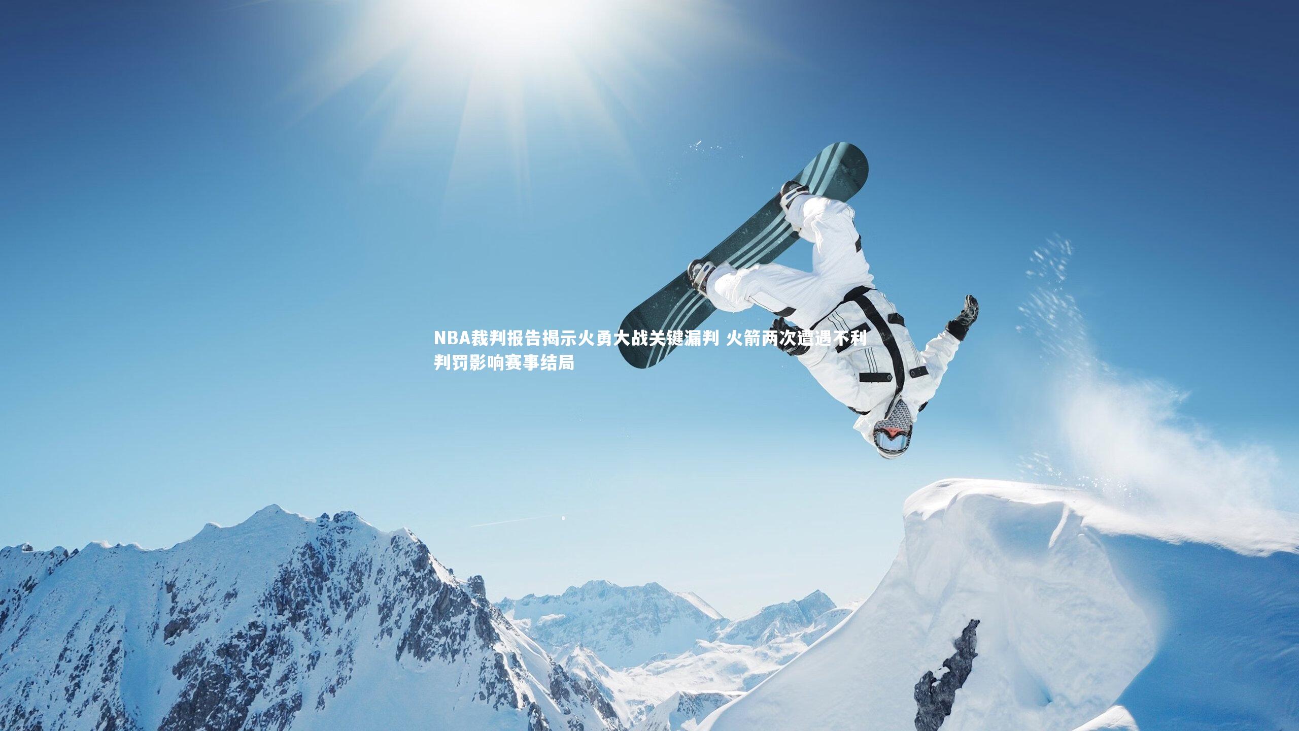 NBA裁判报告揭示火勇大战关键漏判 火箭两次遭遇不利判罚影响赛事结局