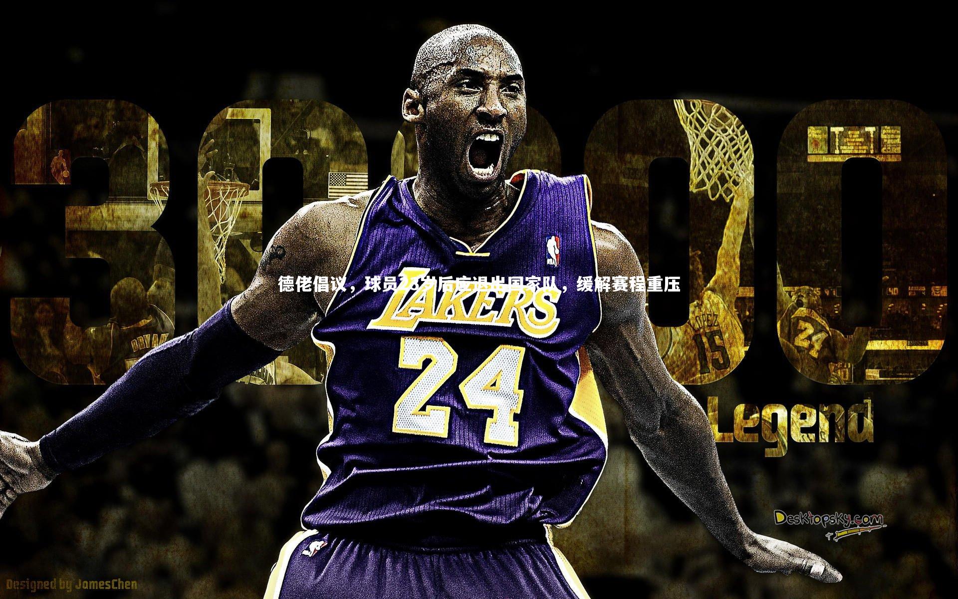 j9九游会官网登录-德佬倡议，球员23岁后应退出国家队，缓解赛程重压